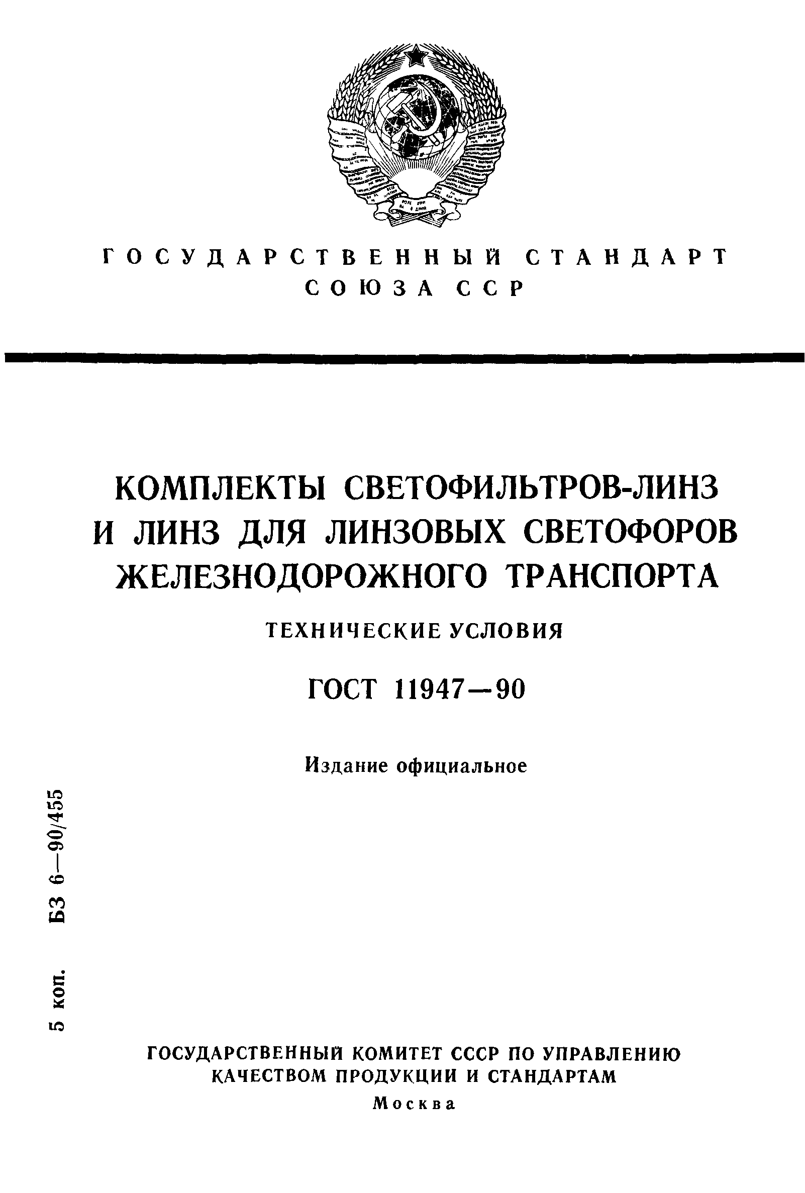 ГОСТ 11947-90