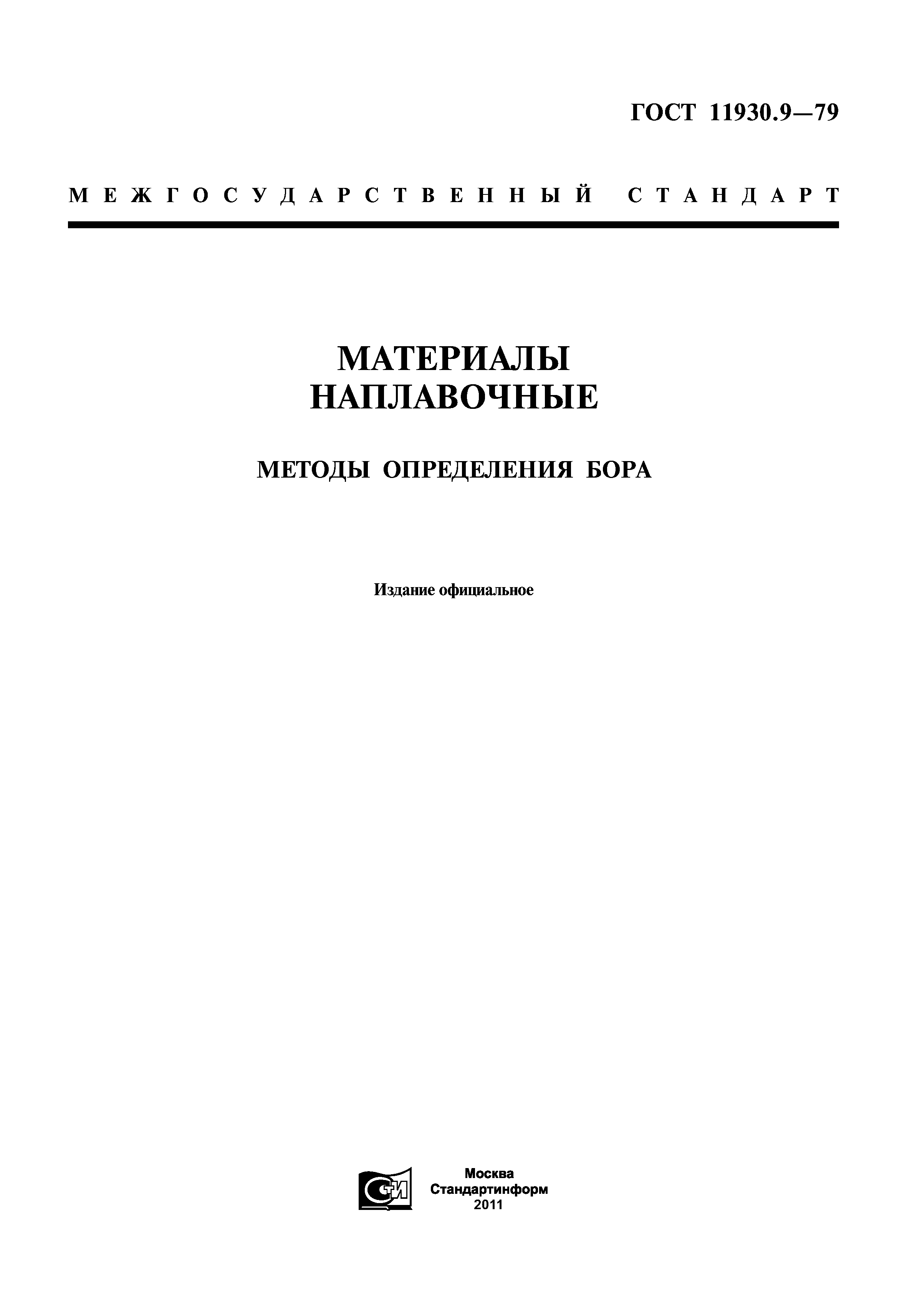 ГОСТ 11930.9-79