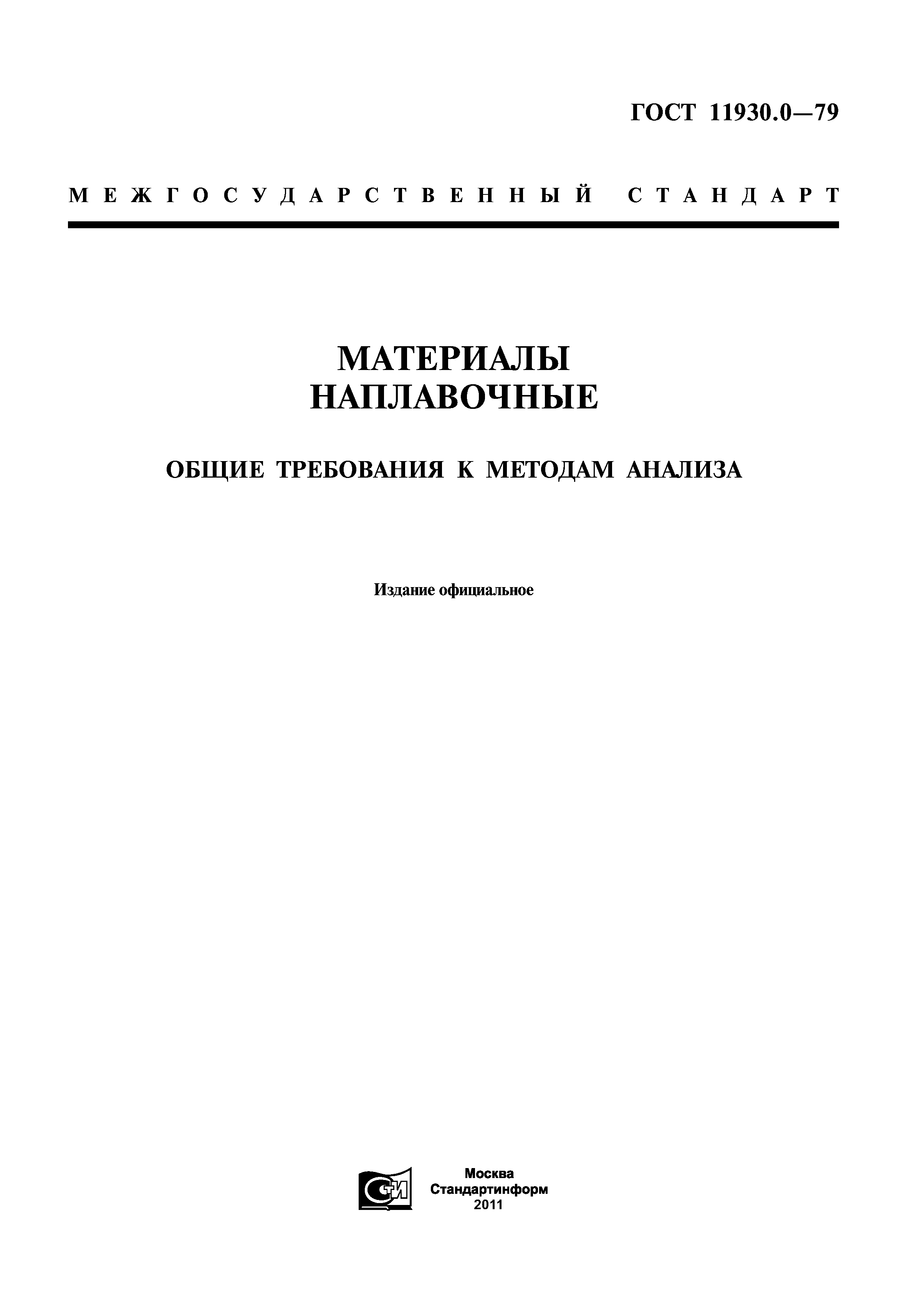 ГОСТ 11930.0-79