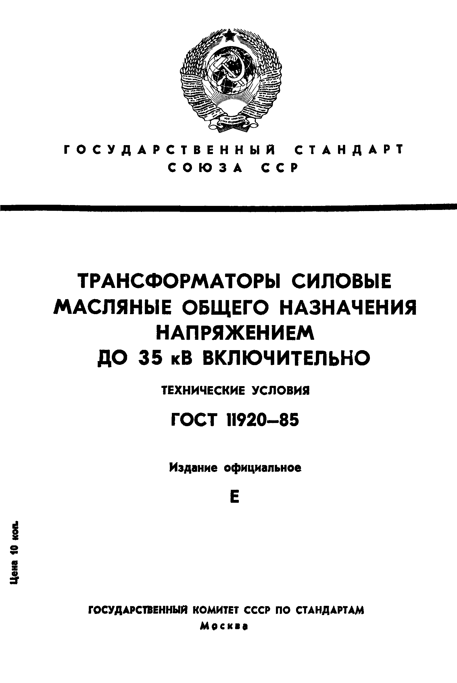 ГОСТ 11920-85