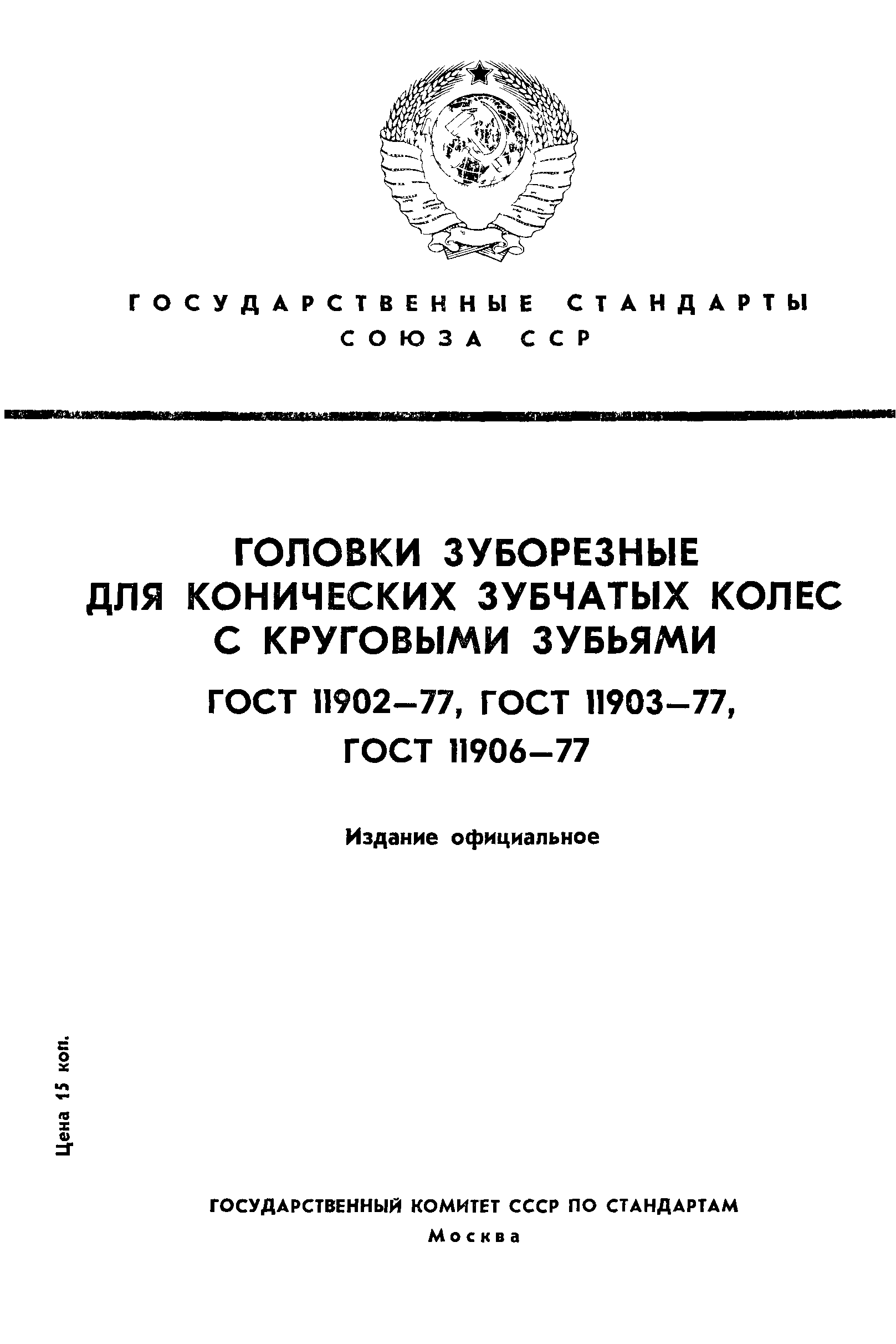 ГОСТ 11902-77