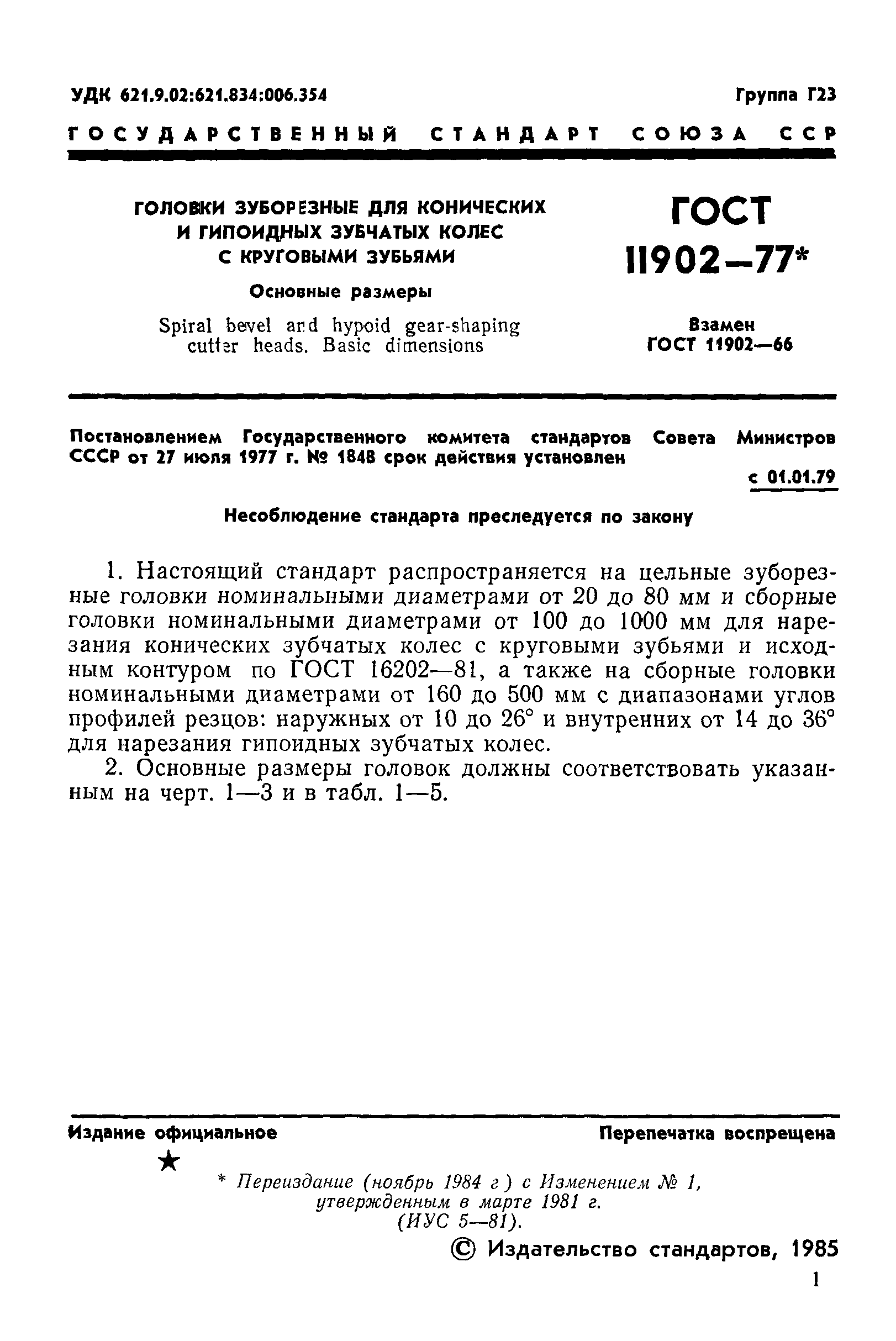 ГОСТ 11902-77