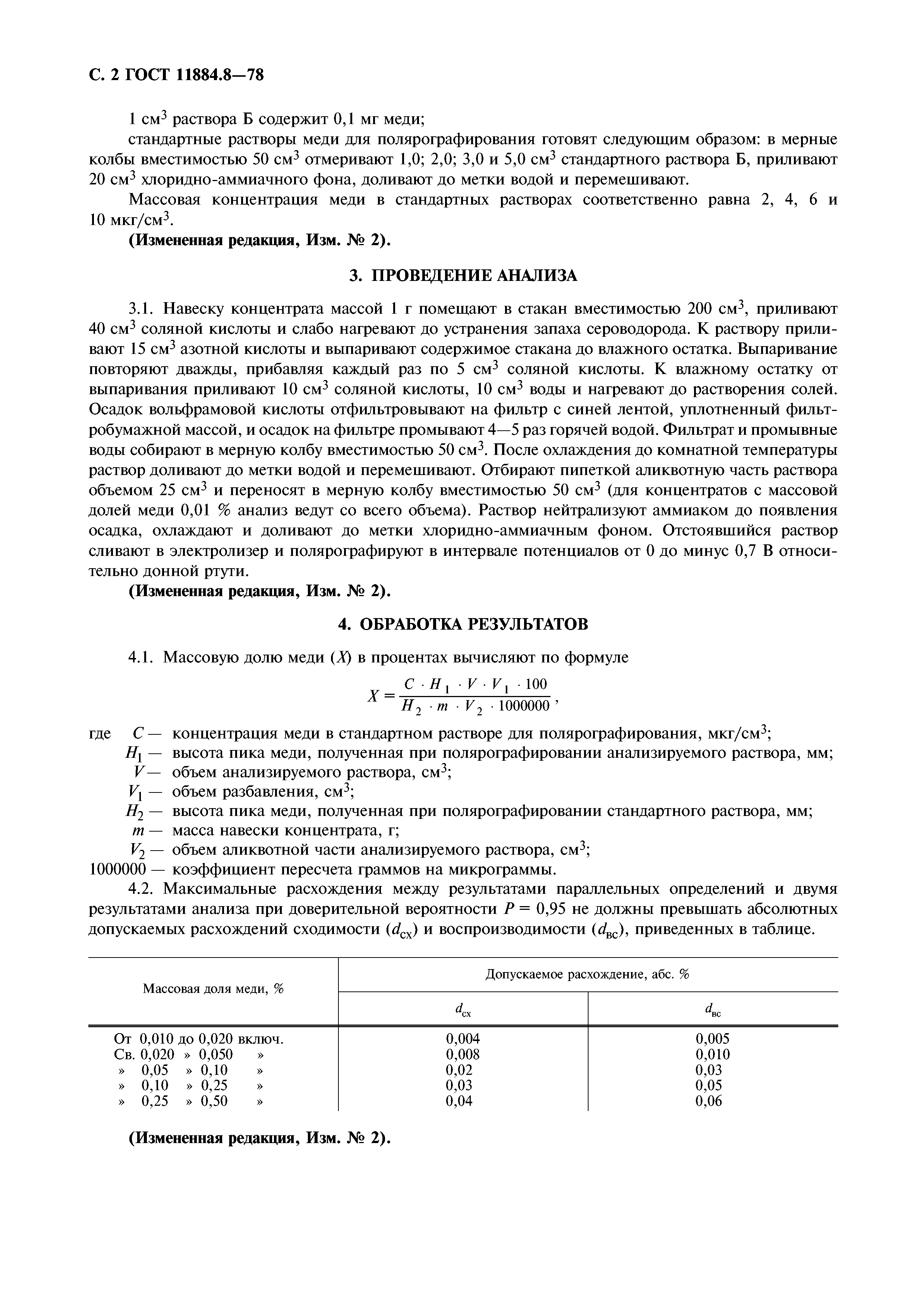 ГОСТ 11884.8-78