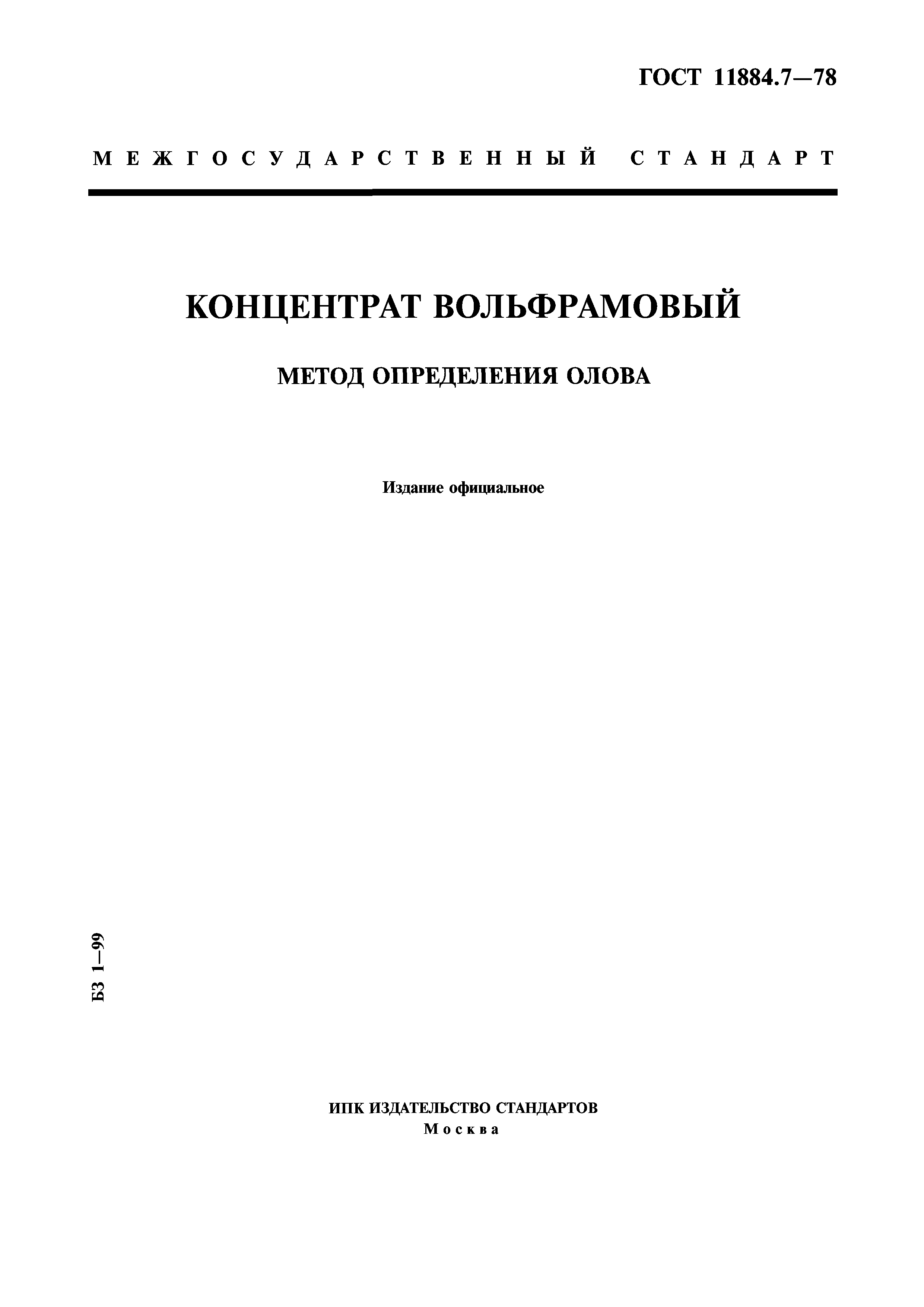 ГОСТ 11884.7-78