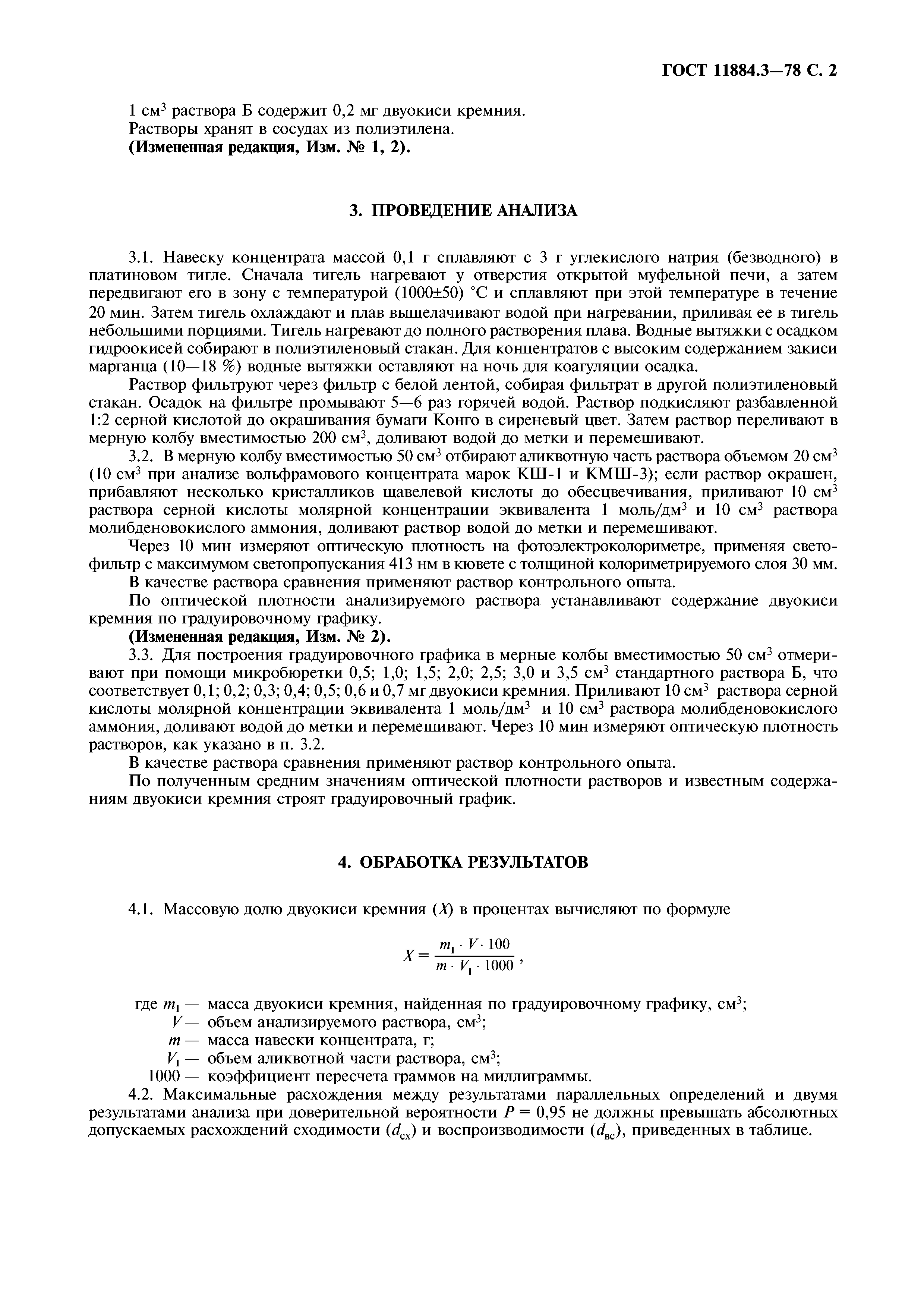 ГОСТ 11884.3-78
