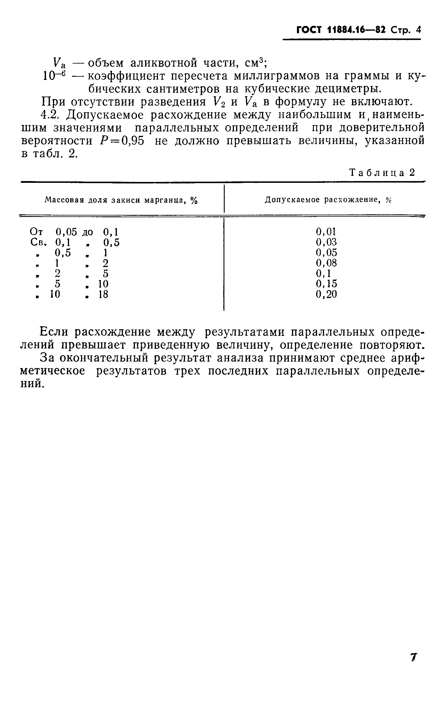 ГОСТ 11884.16-82