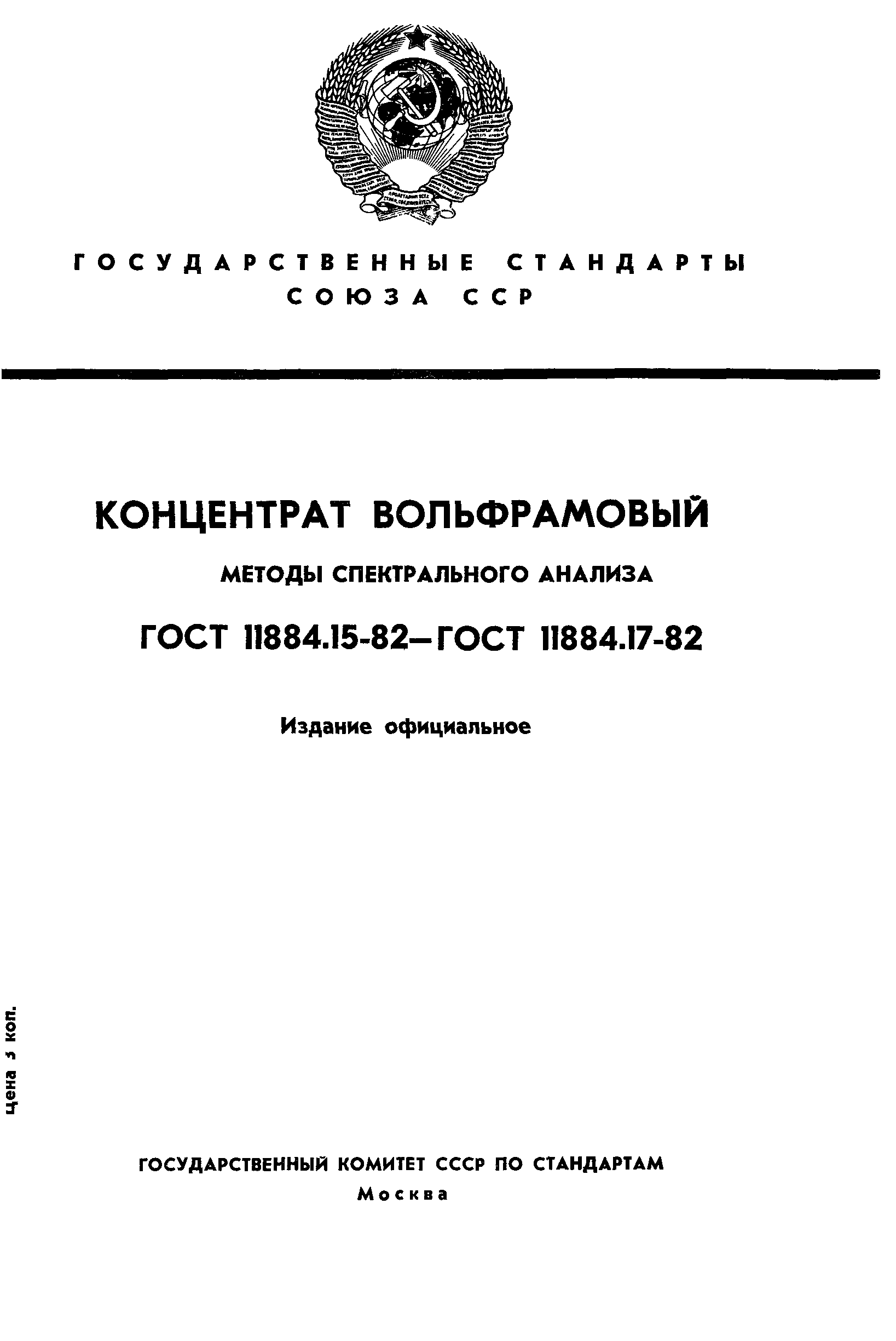 ГОСТ 11884.15-82
