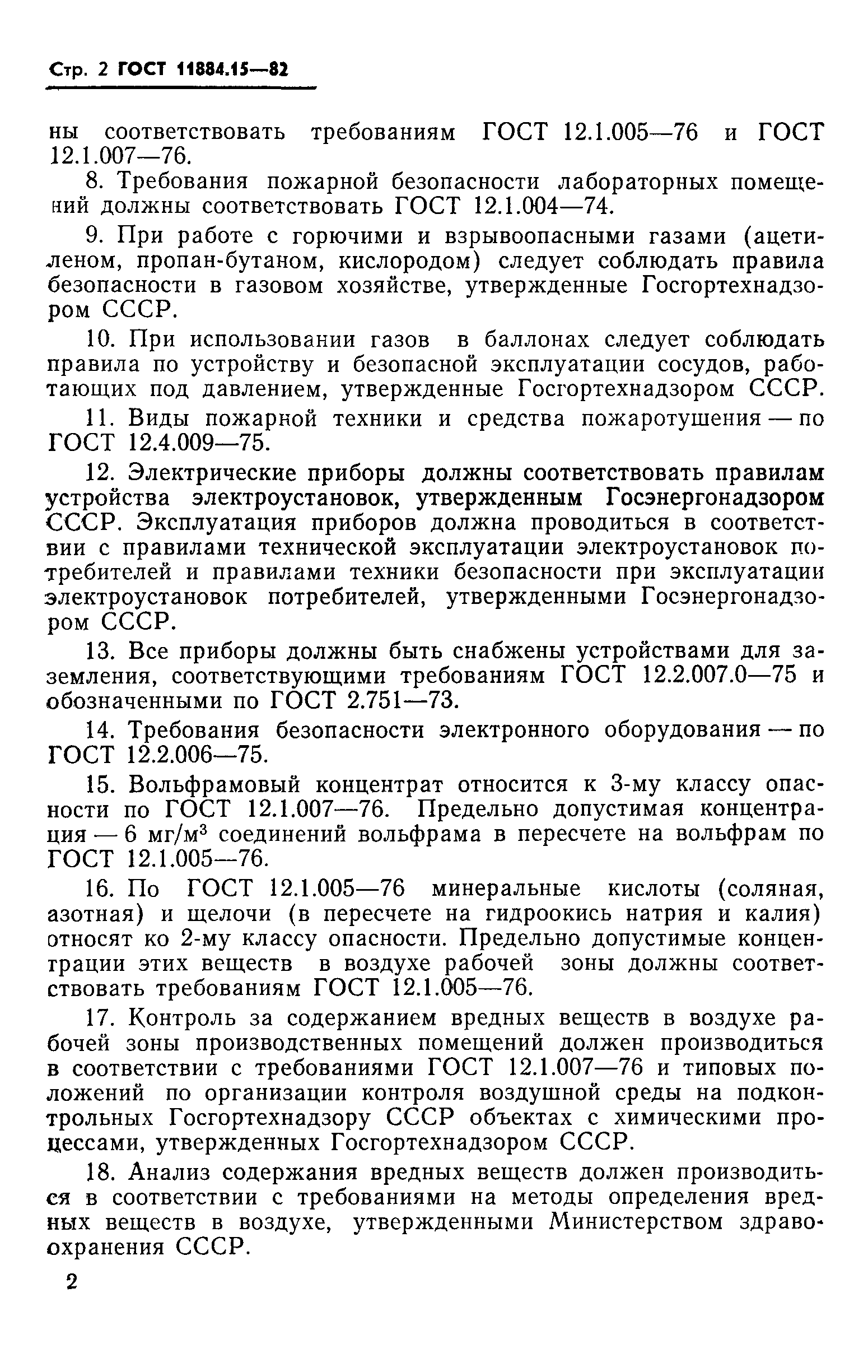 ГОСТ 11884.15-82