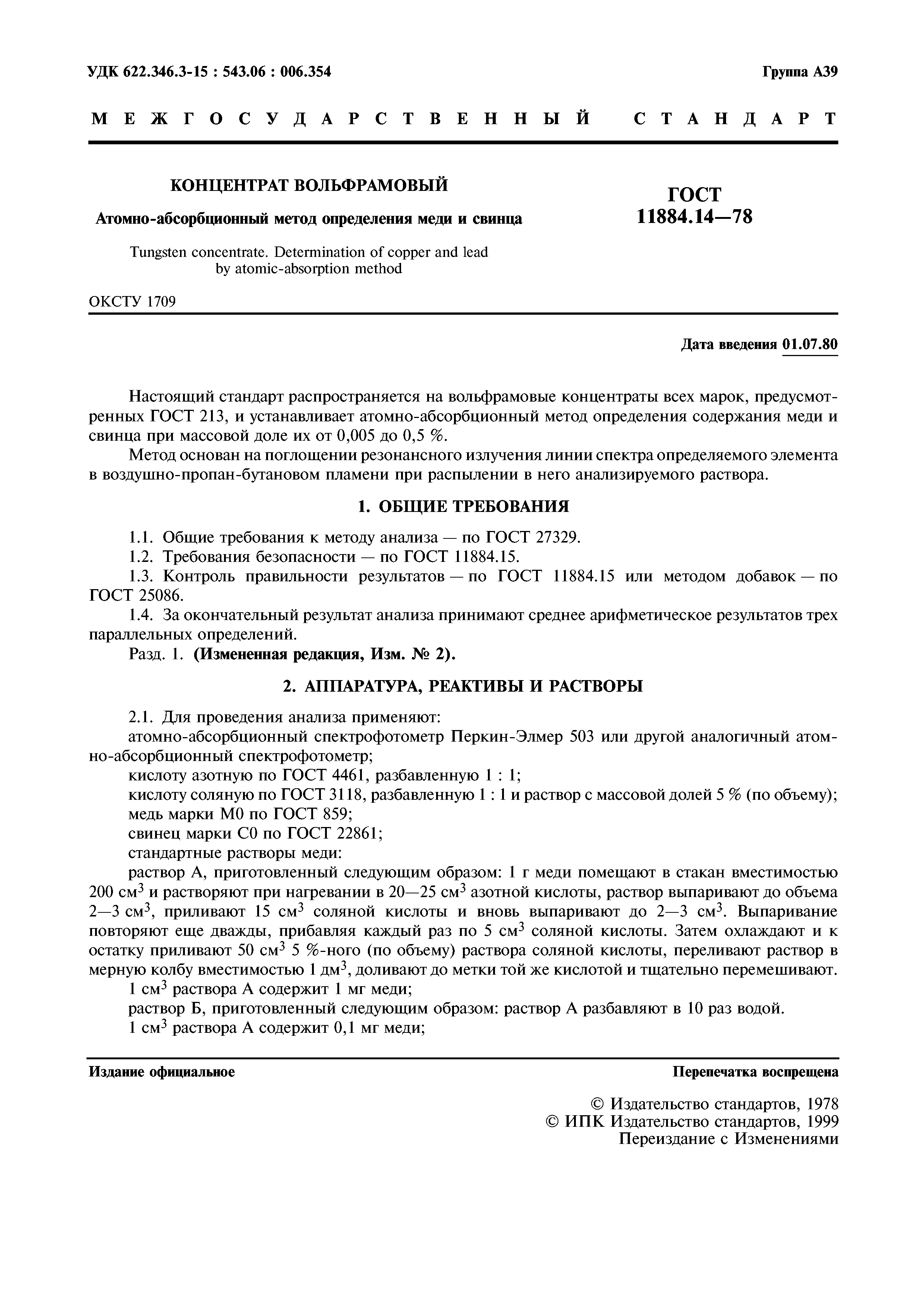 ГОСТ 11884.14-78
