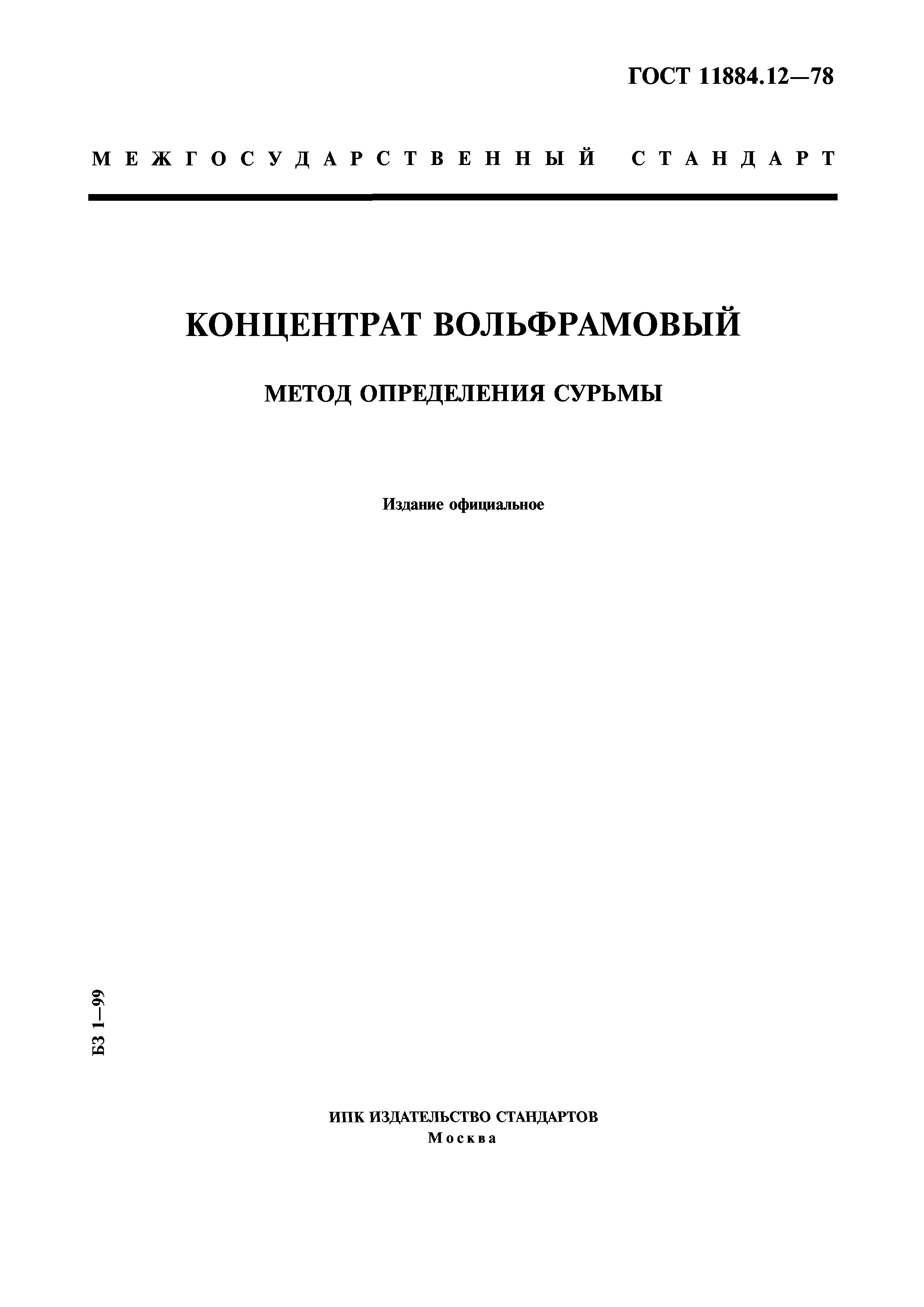 ГОСТ 11884.12-78