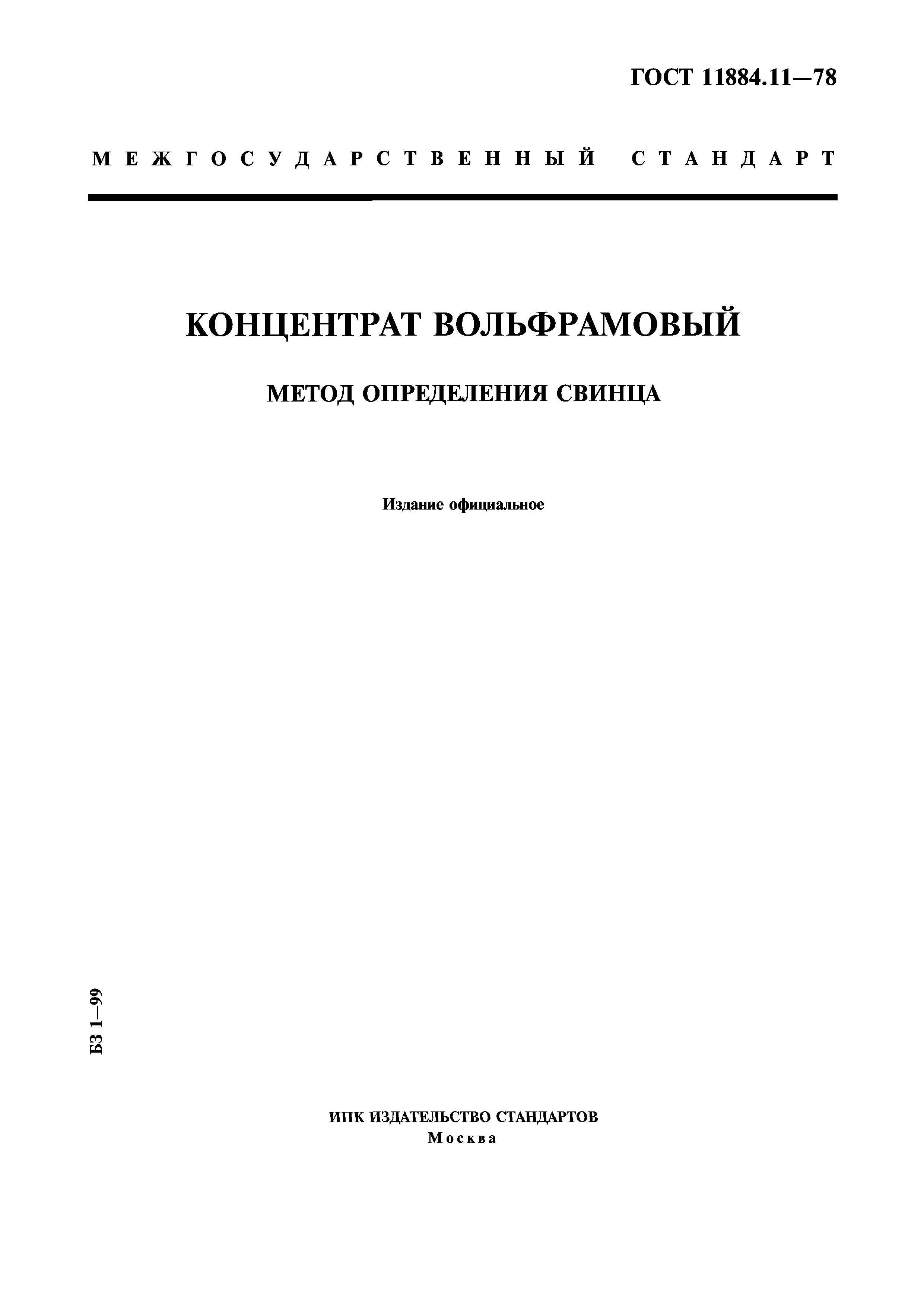 ГОСТ 11884.11-78