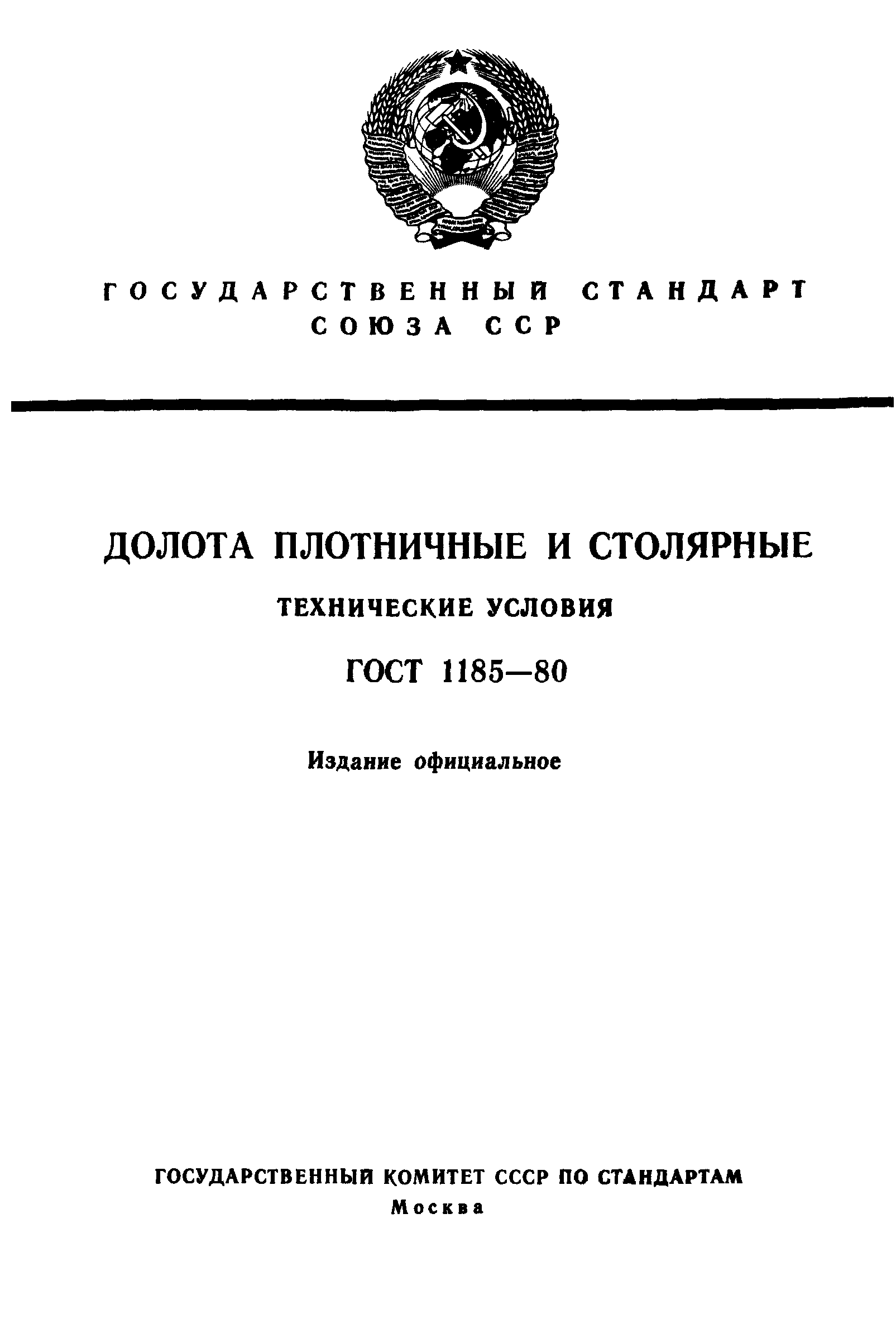 ГОСТ 1185-80