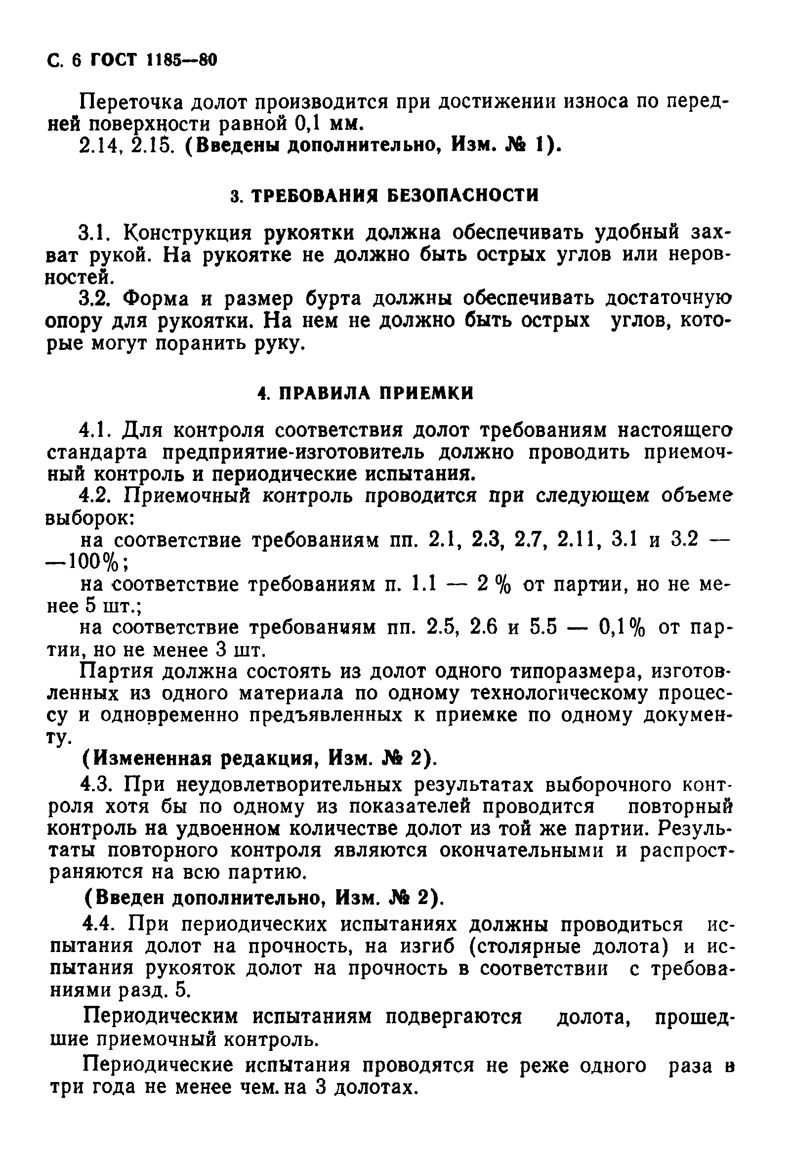 ГОСТ 1185-80