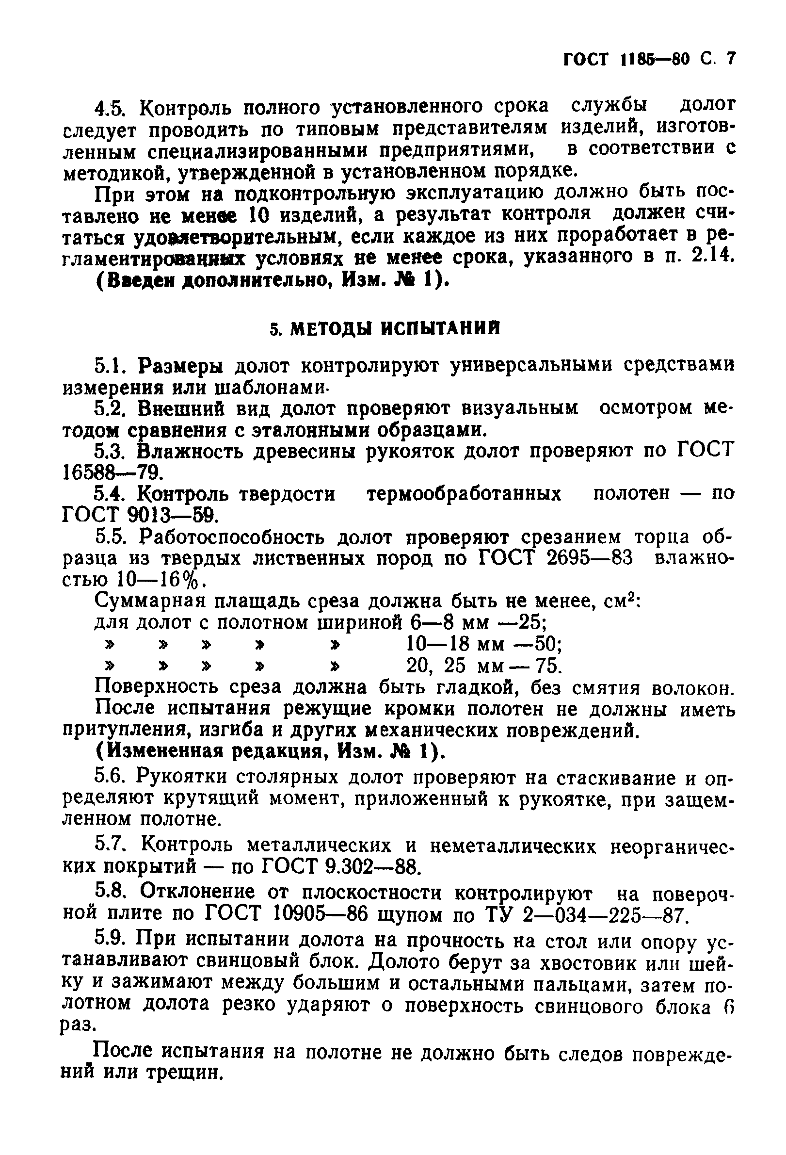 ГОСТ 1185-80