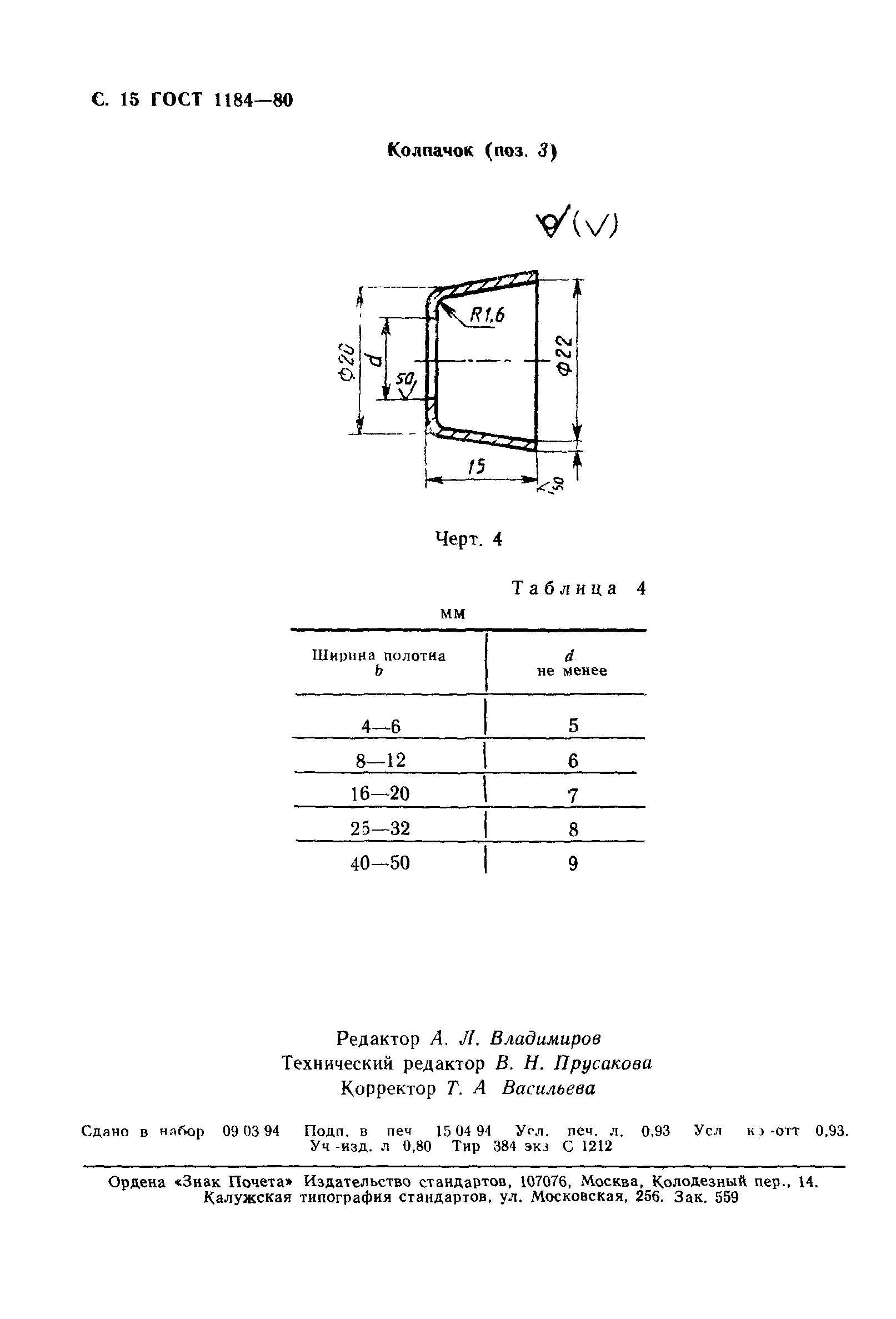 ГОСТ 1184-80