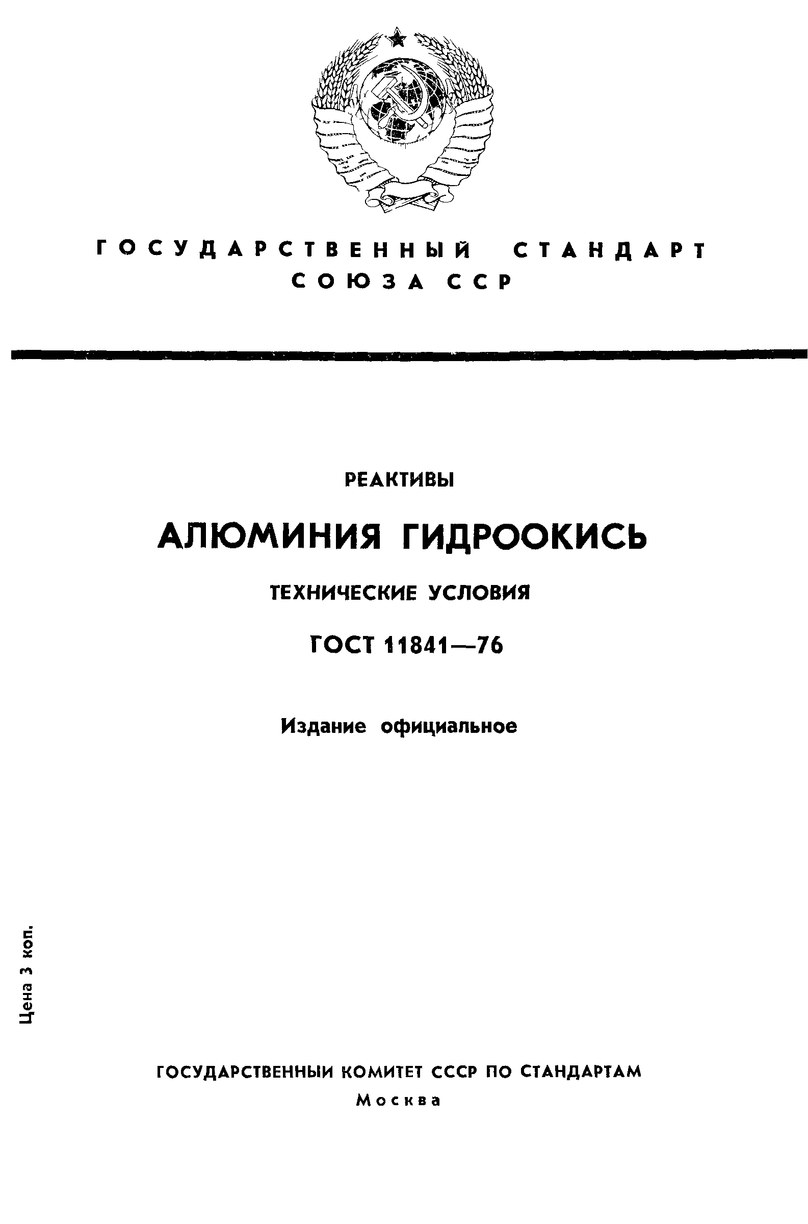 ГОСТ 11841-76