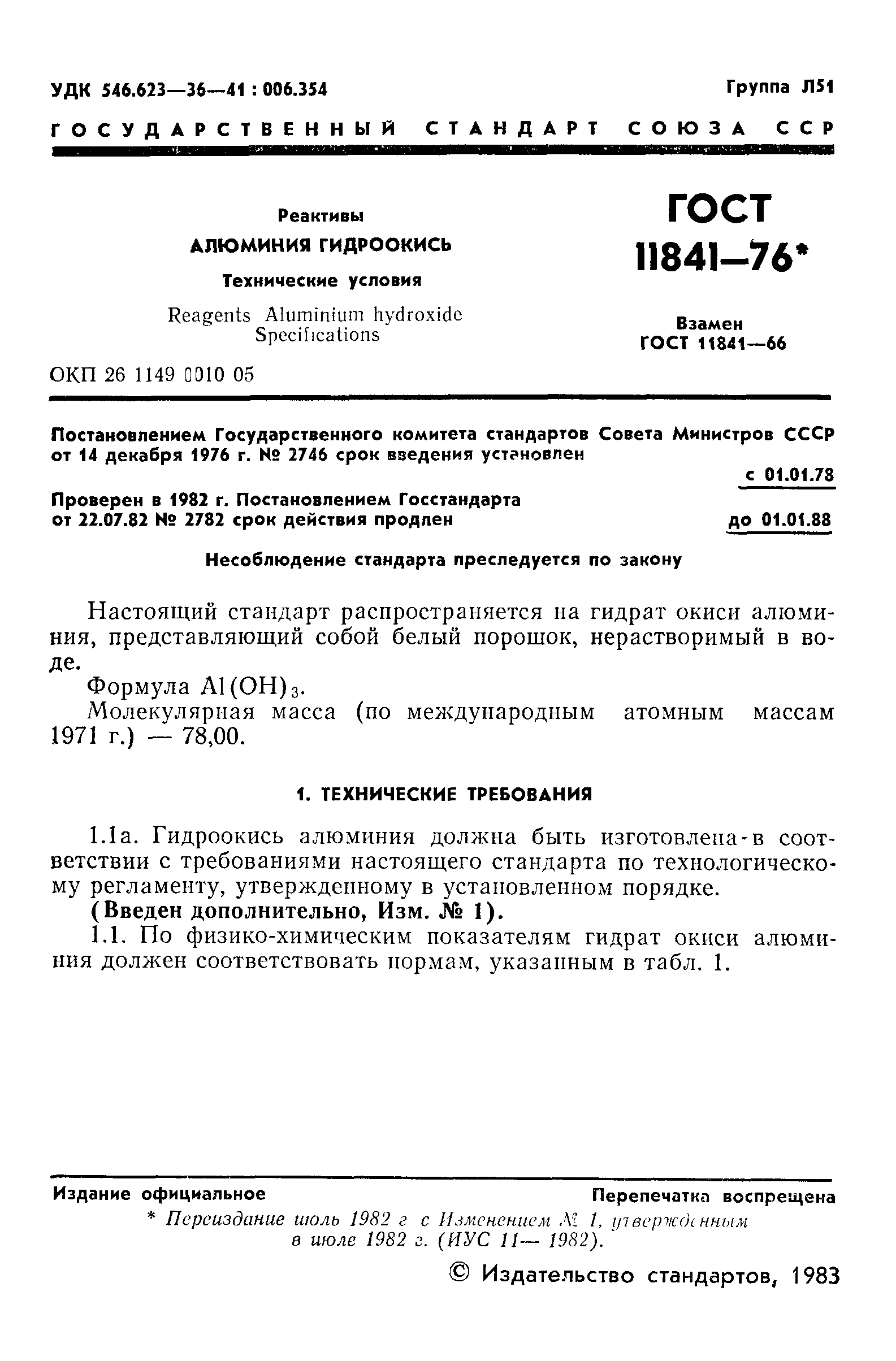 ГОСТ 11841-76