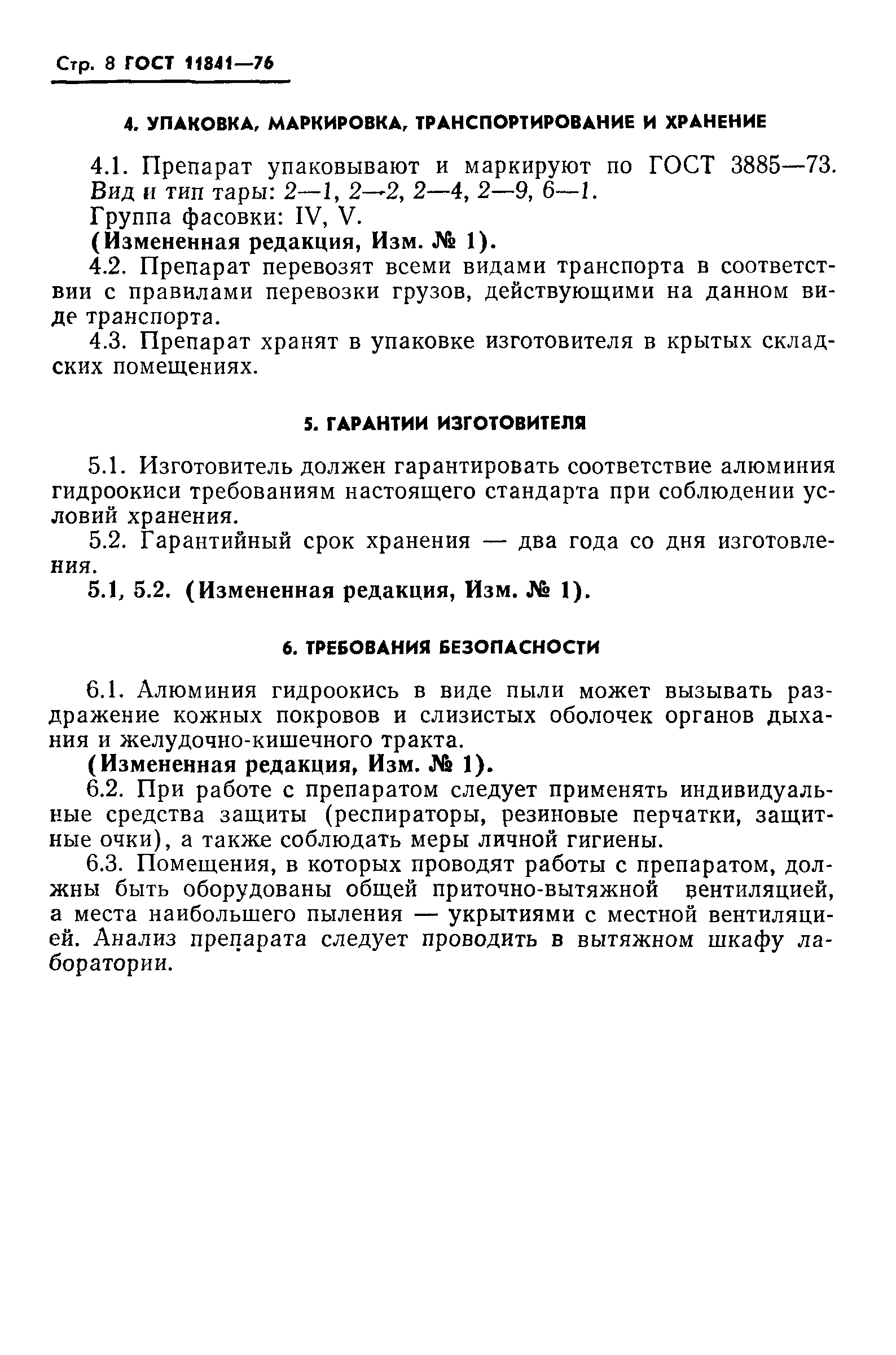 ГОСТ 11841-76