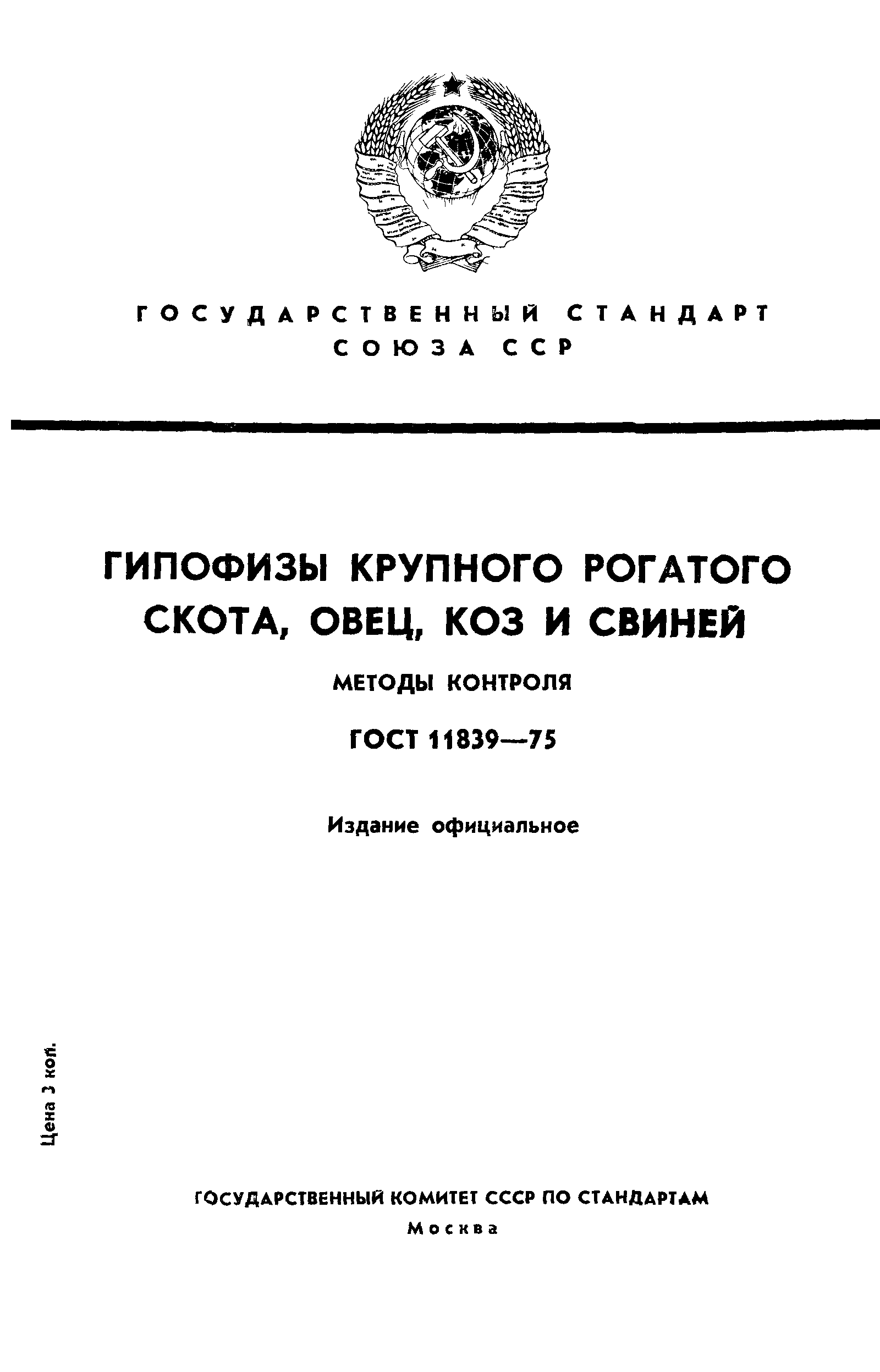 ГОСТ 11839-75