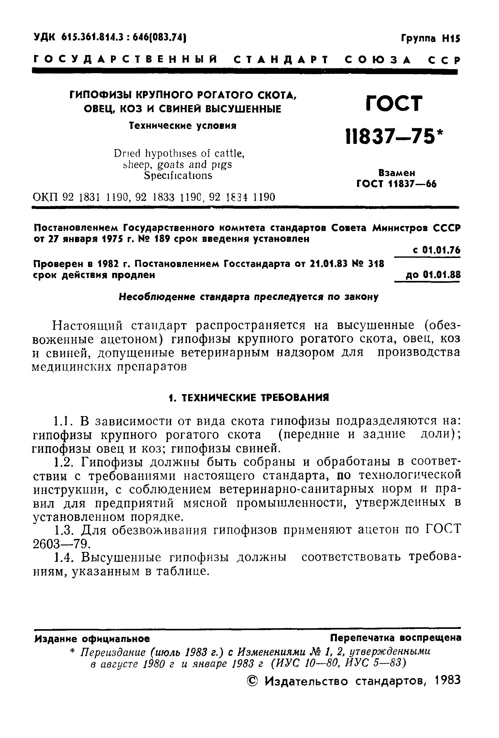 ГОСТ 11837-75