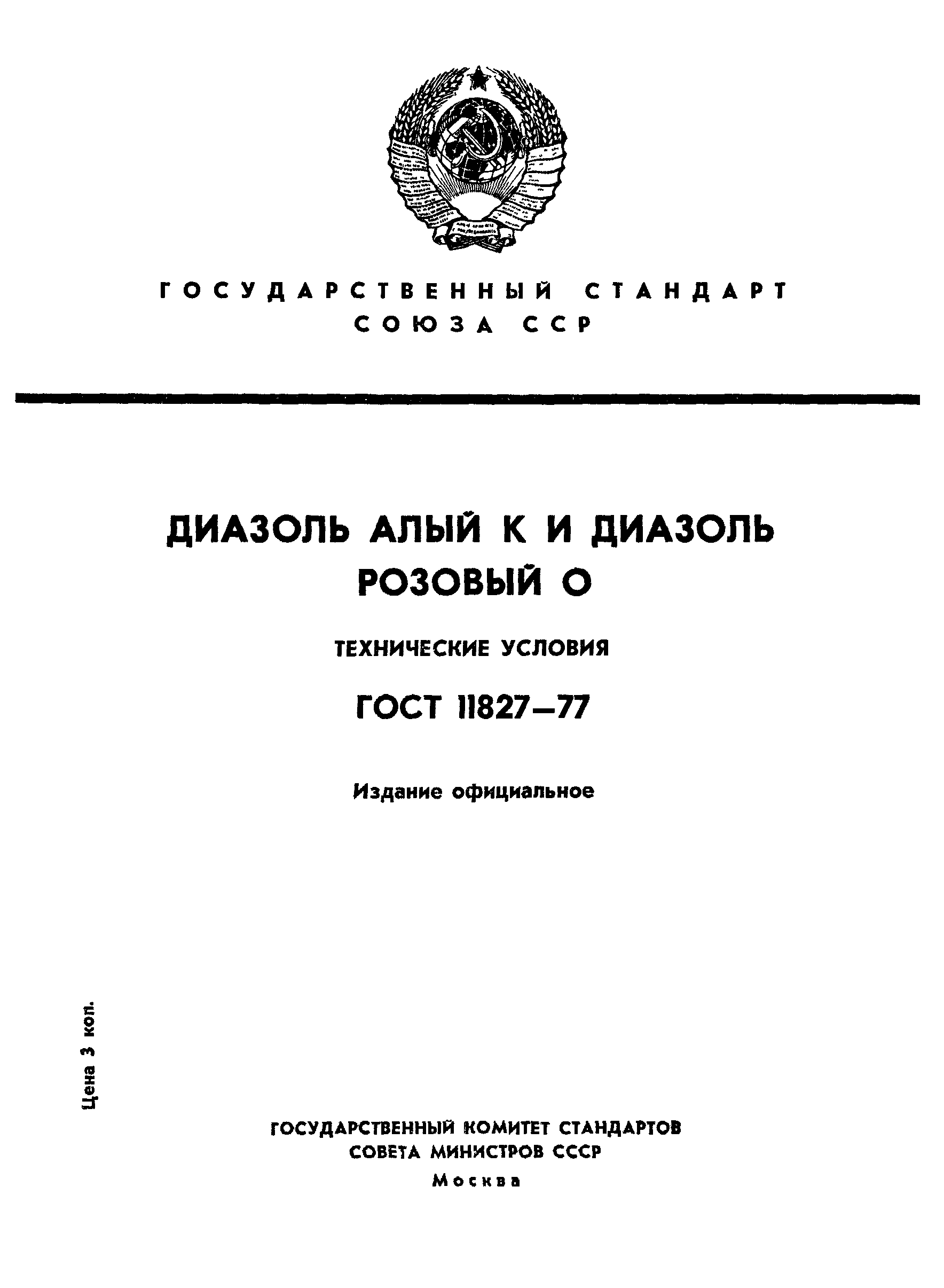 ГОСТ 11827-77