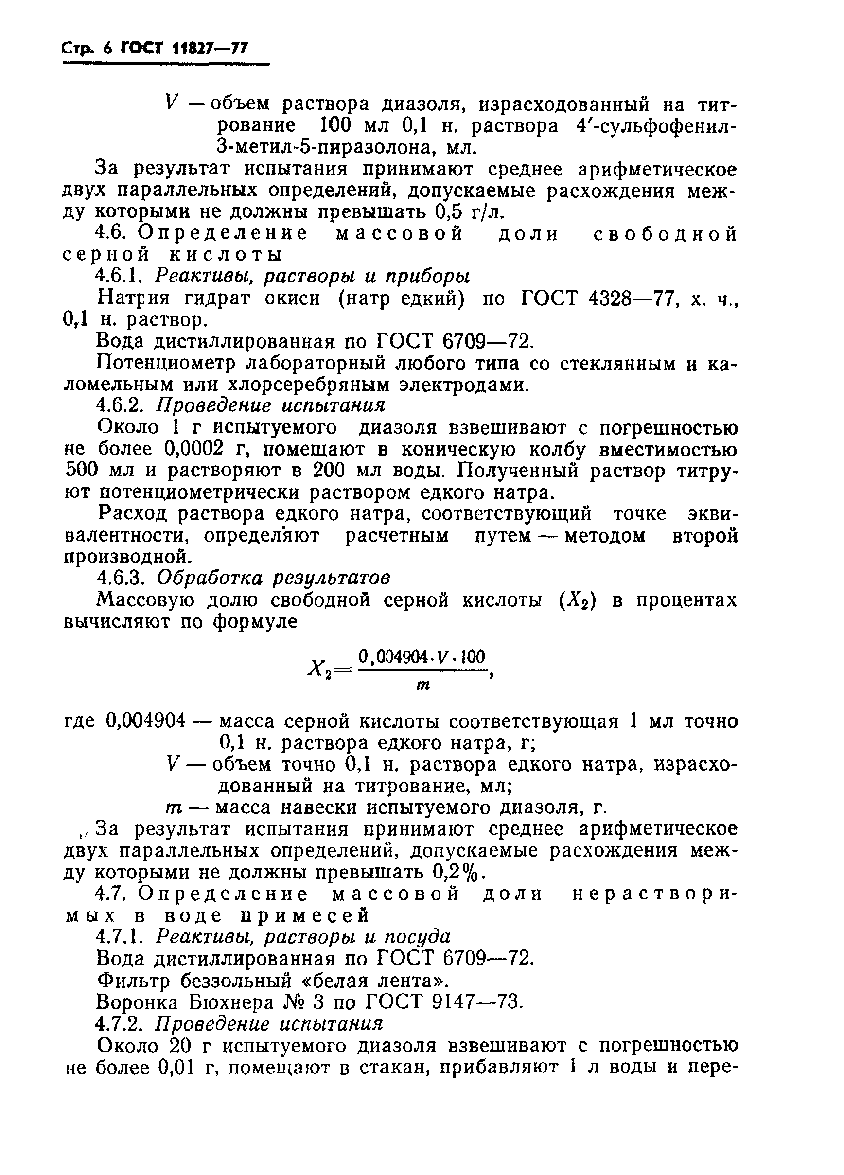 ГОСТ 11827-77