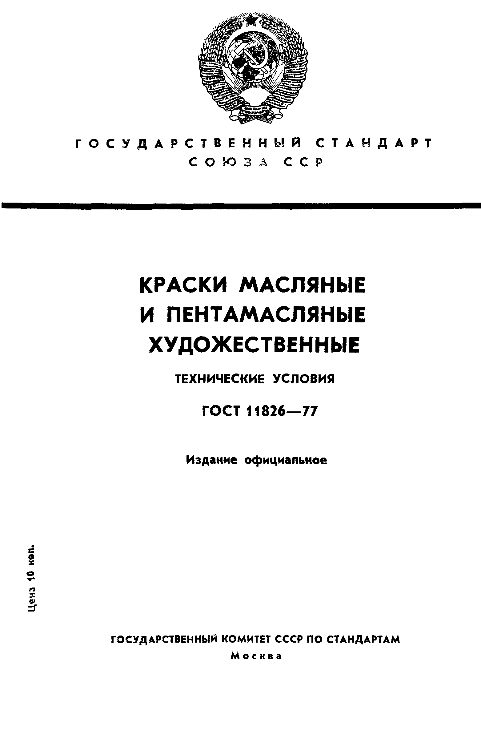 ГОСТ 11826-77