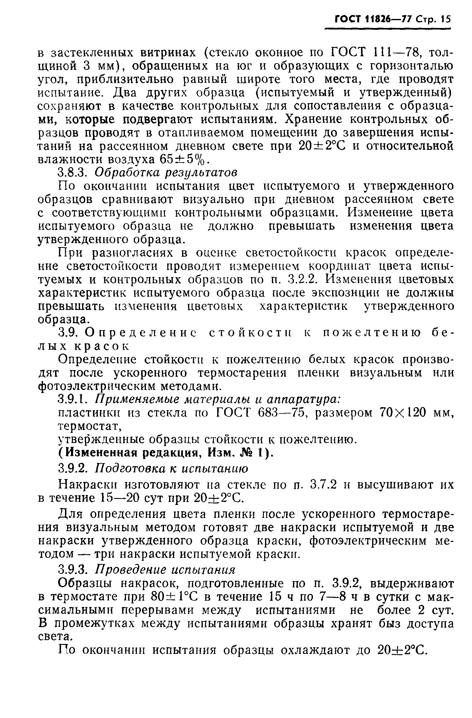 ГОСТ 11826-77