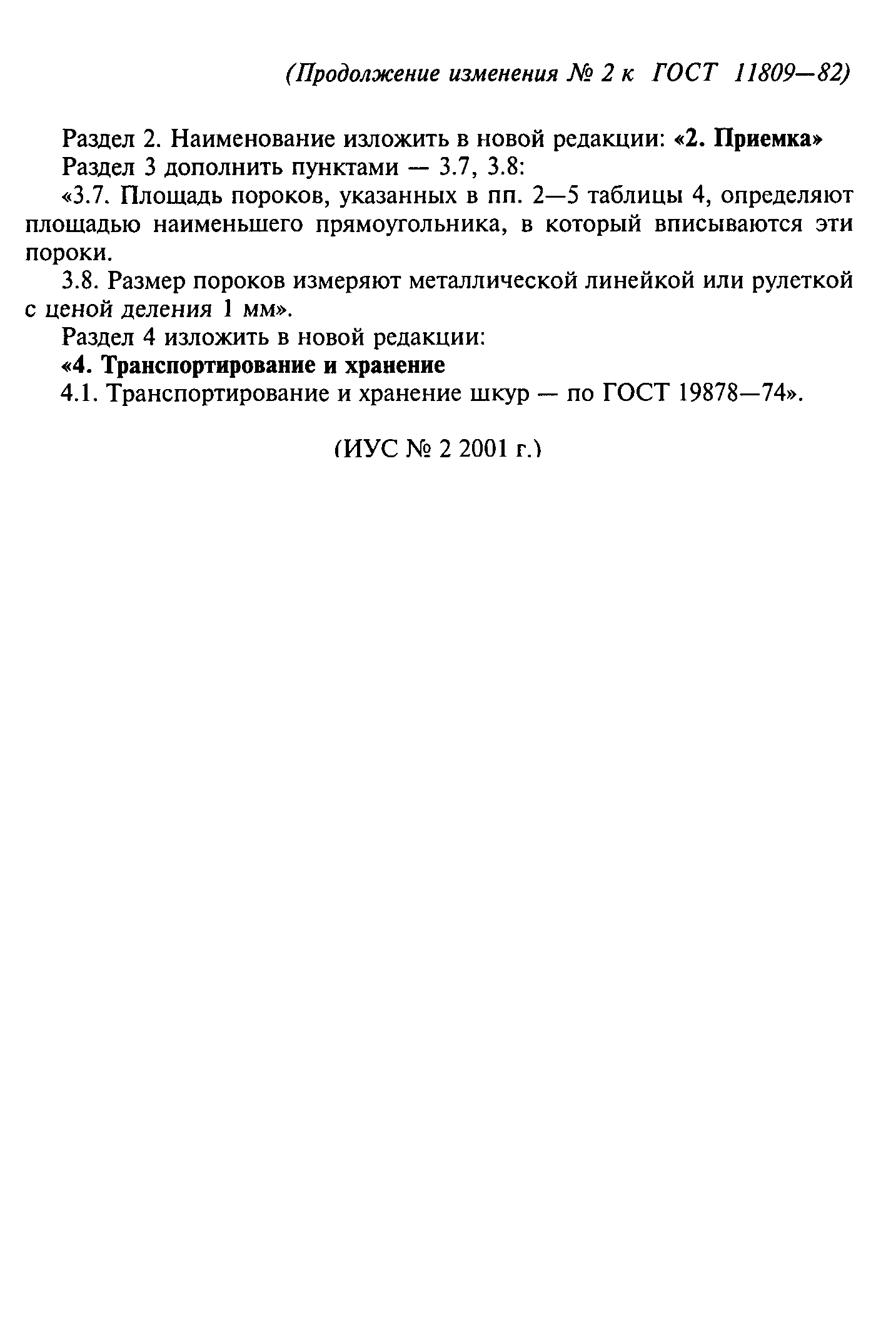 ГОСТ 11809-82