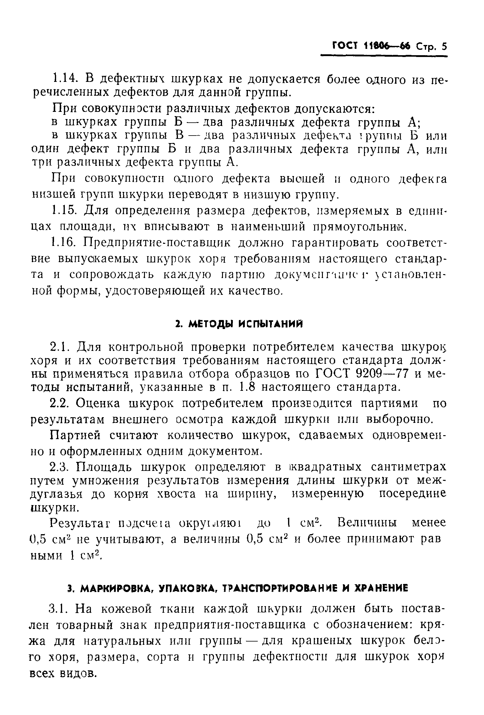 ГОСТ 11806-66