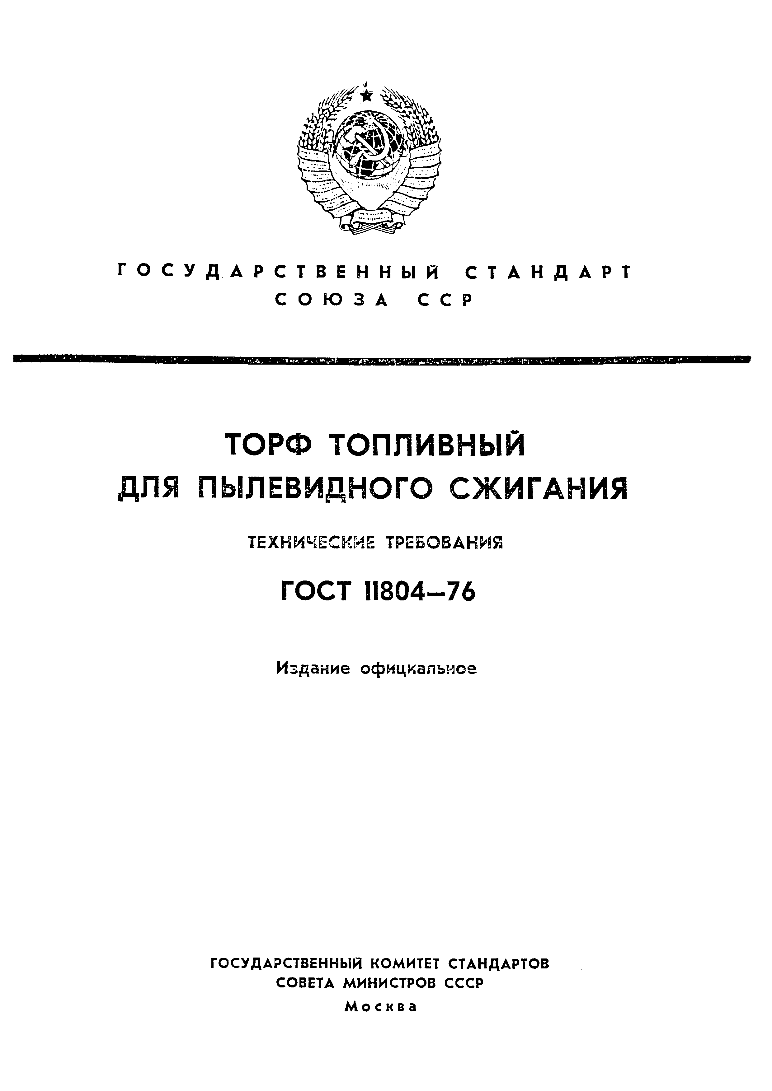 ГОСТ 11804-76