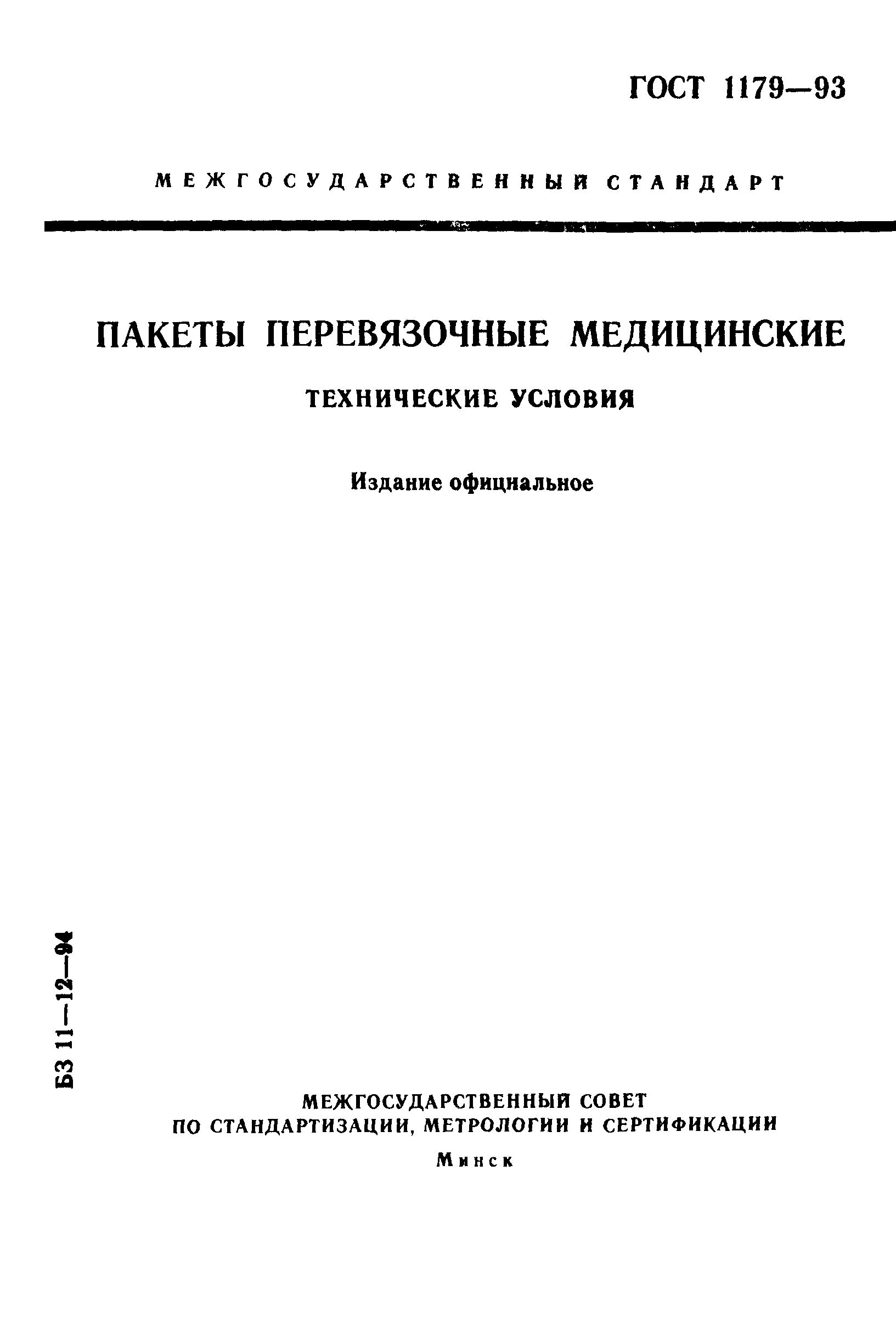 ГОСТ 1179-93