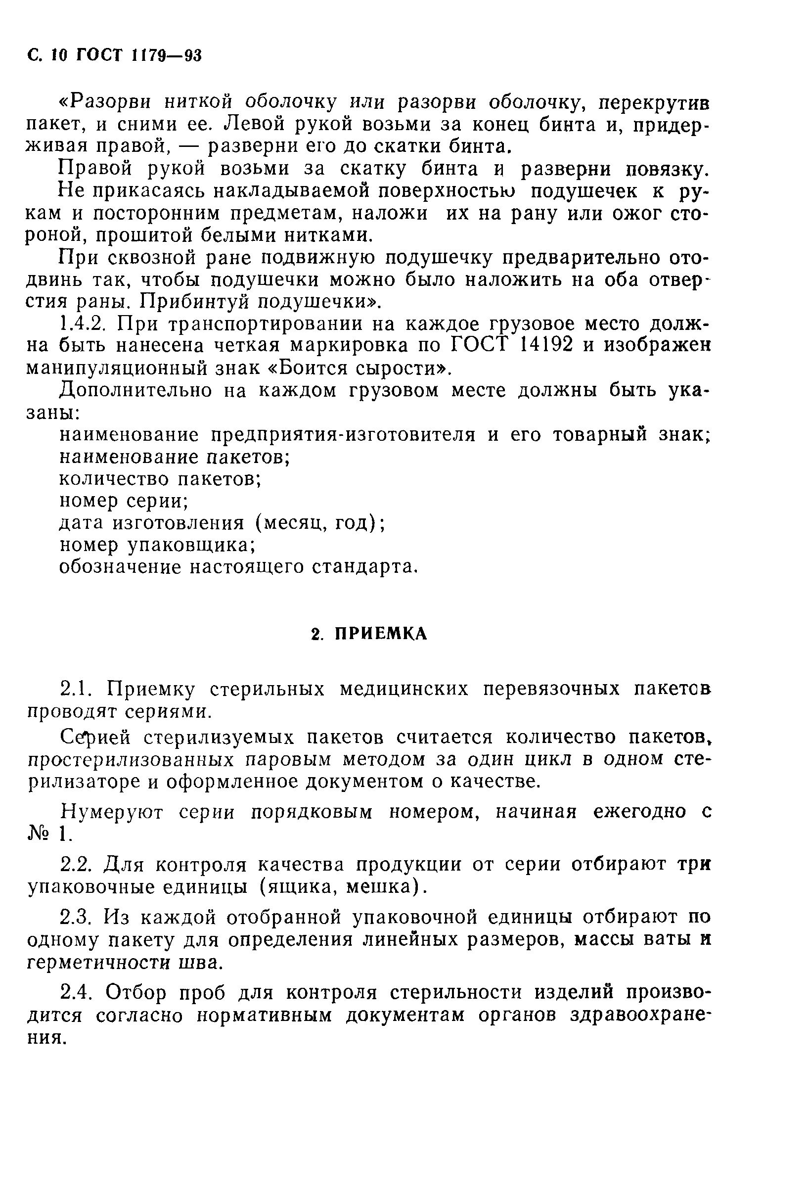 ГОСТ 1179-93