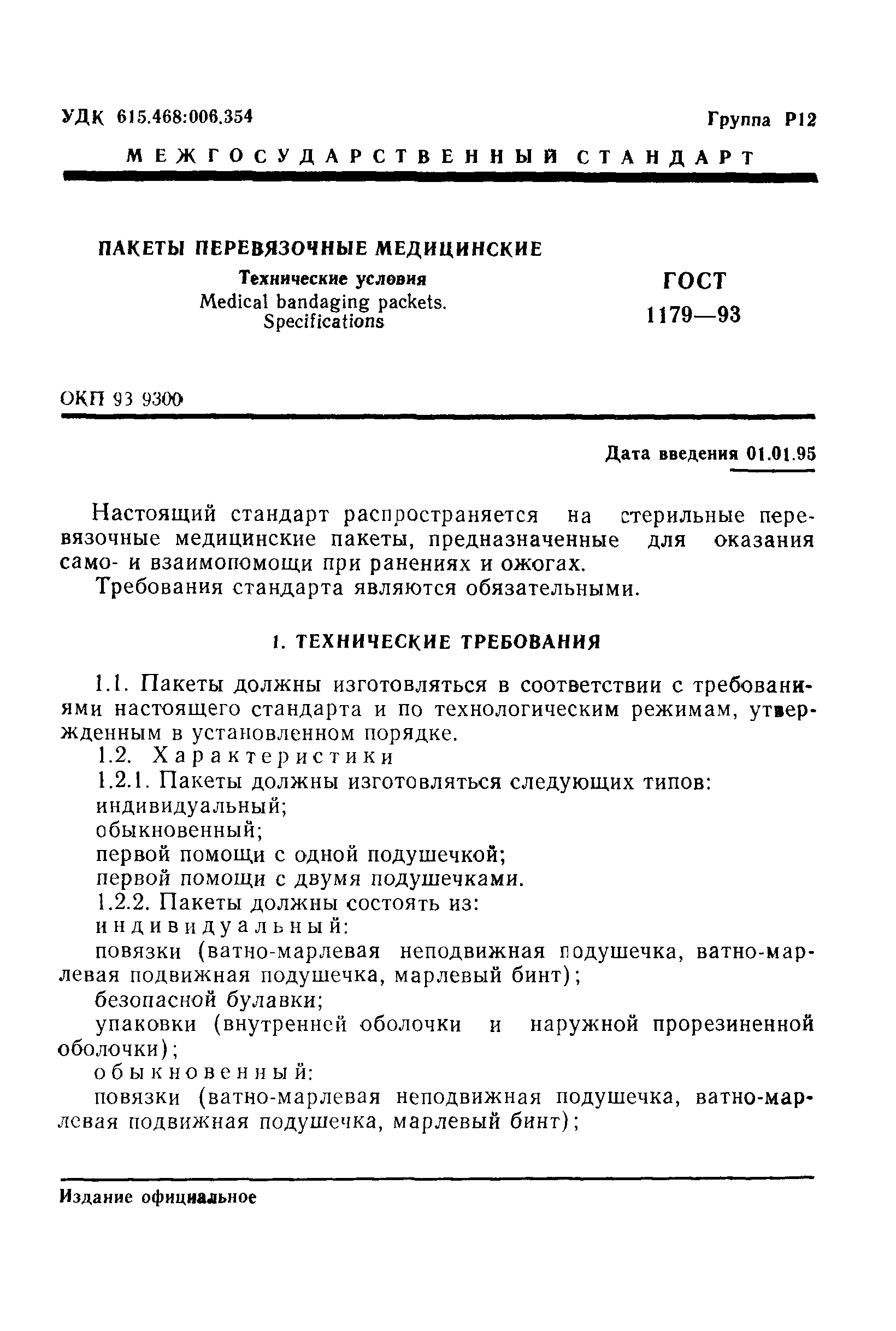 ГОСТ 1179-93