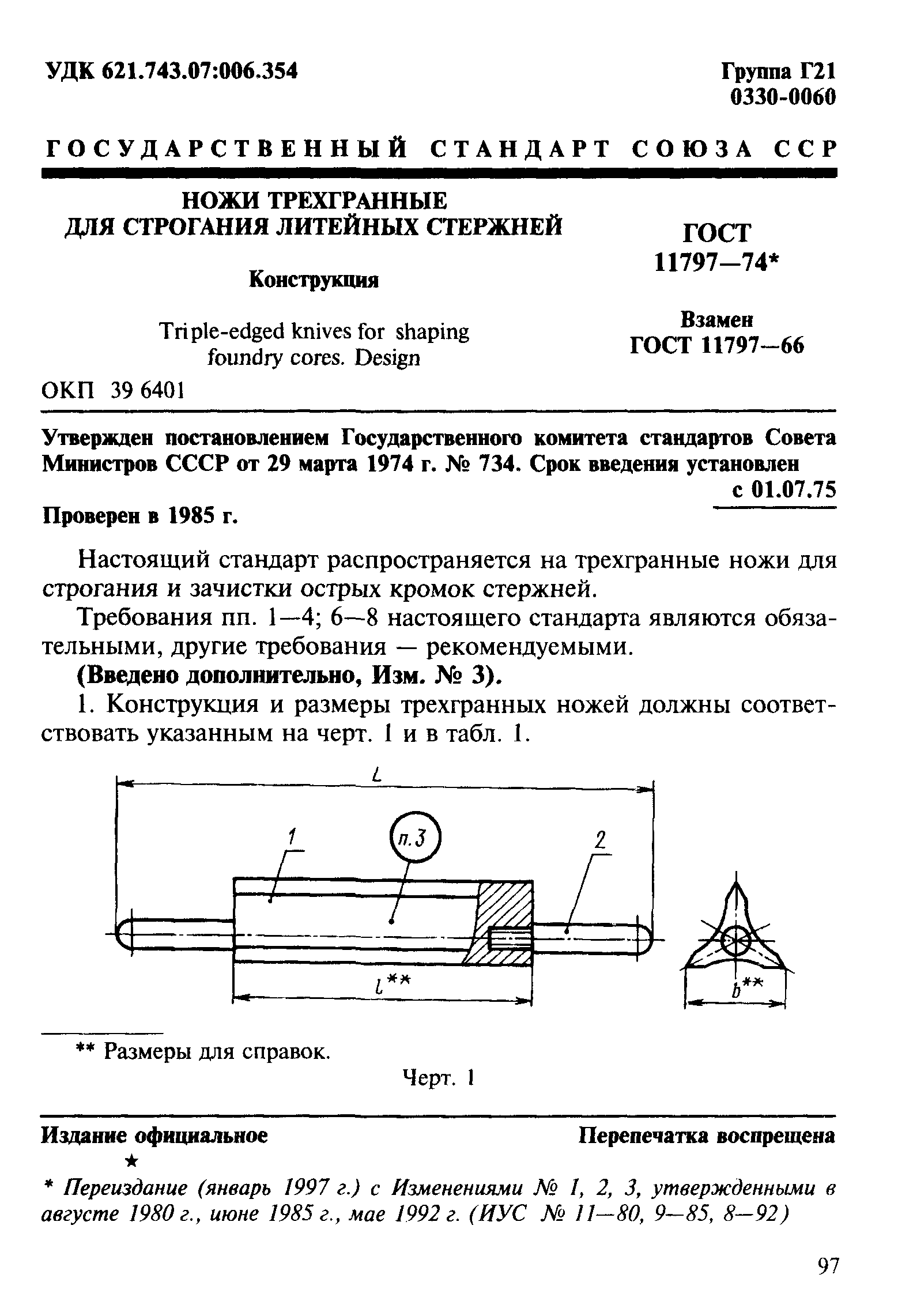 ГОСТ 11797-74