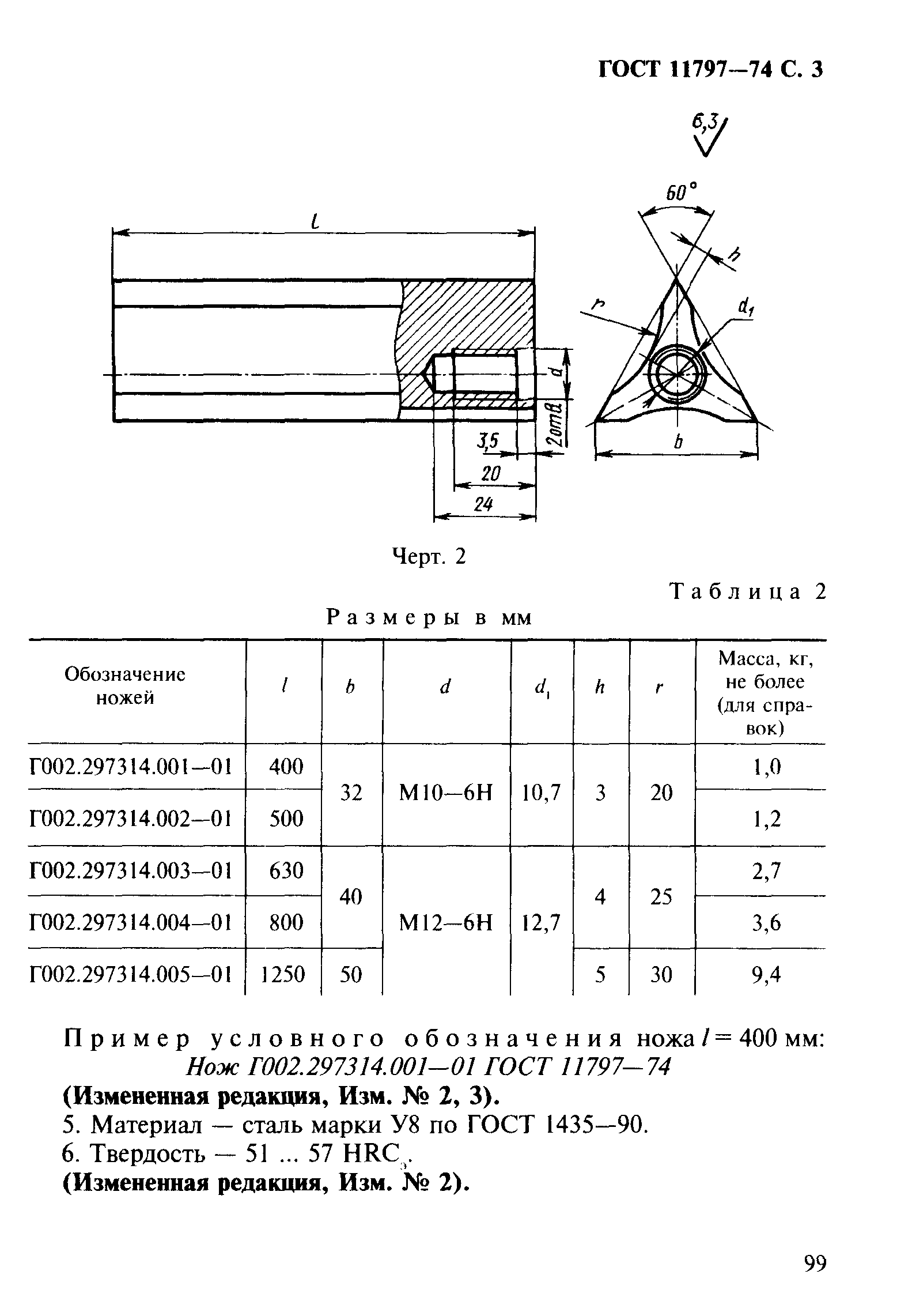 ГОСТ 11797-74