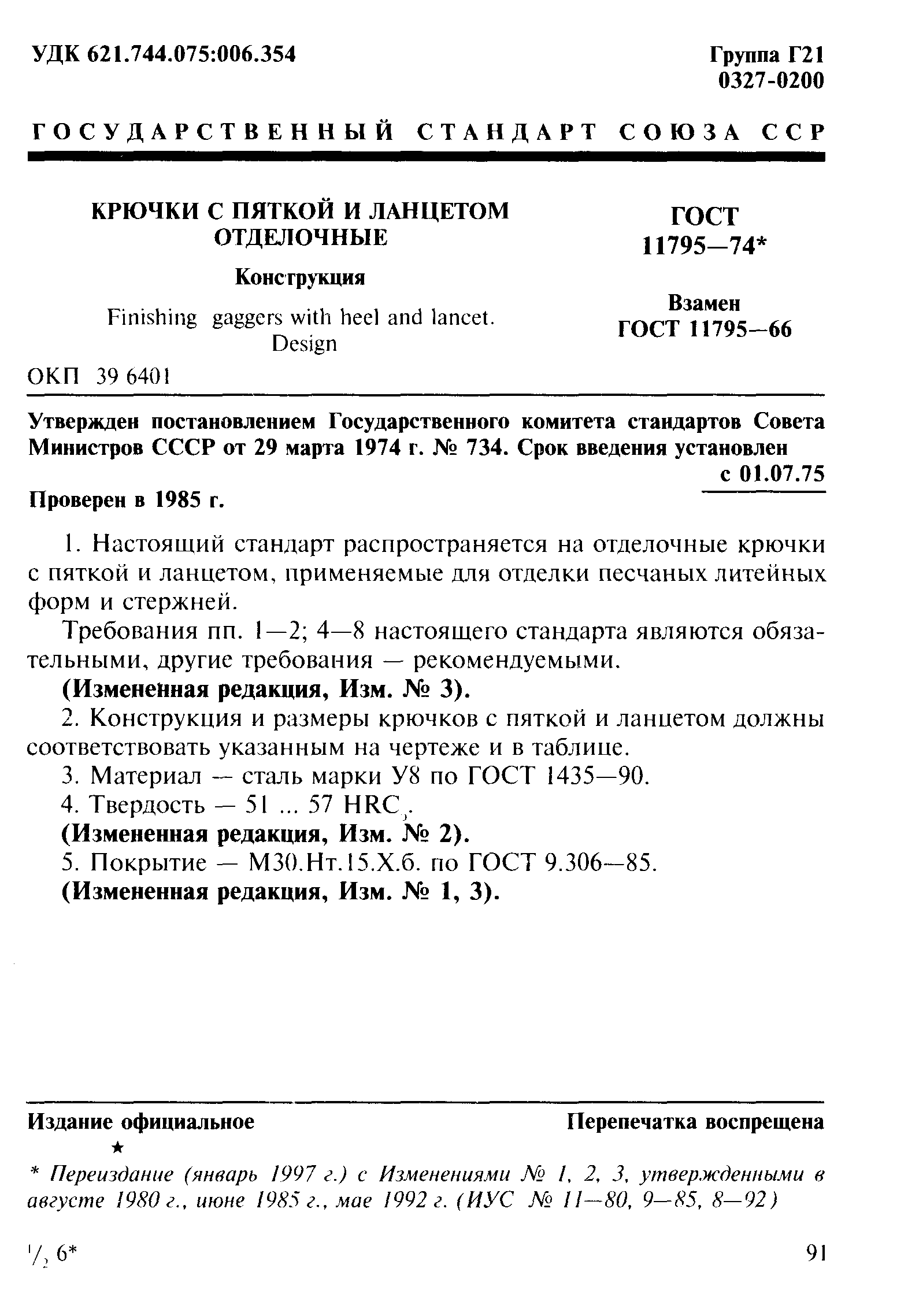 ГОСТ 11795-74