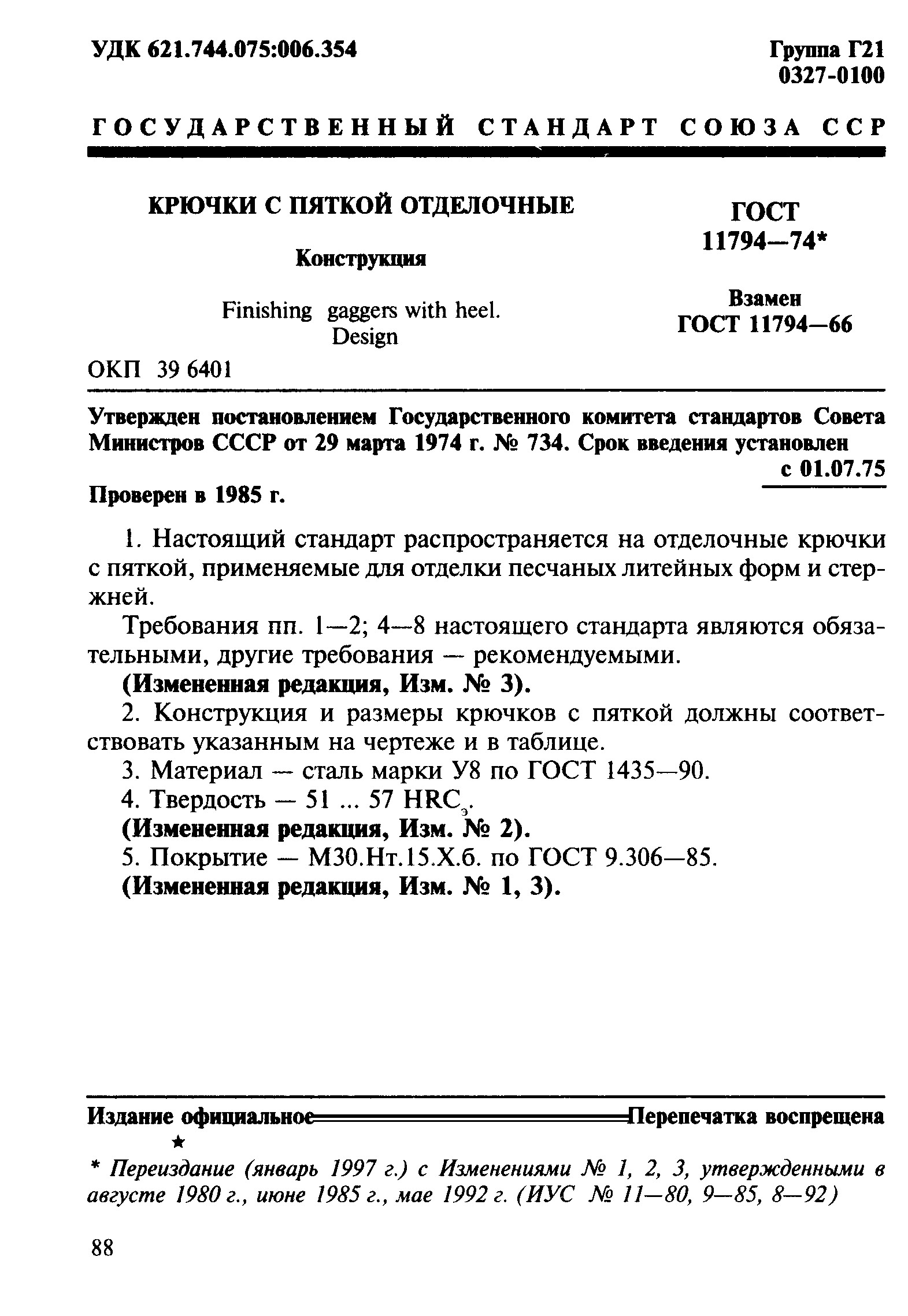 ГОСТ 11794-74