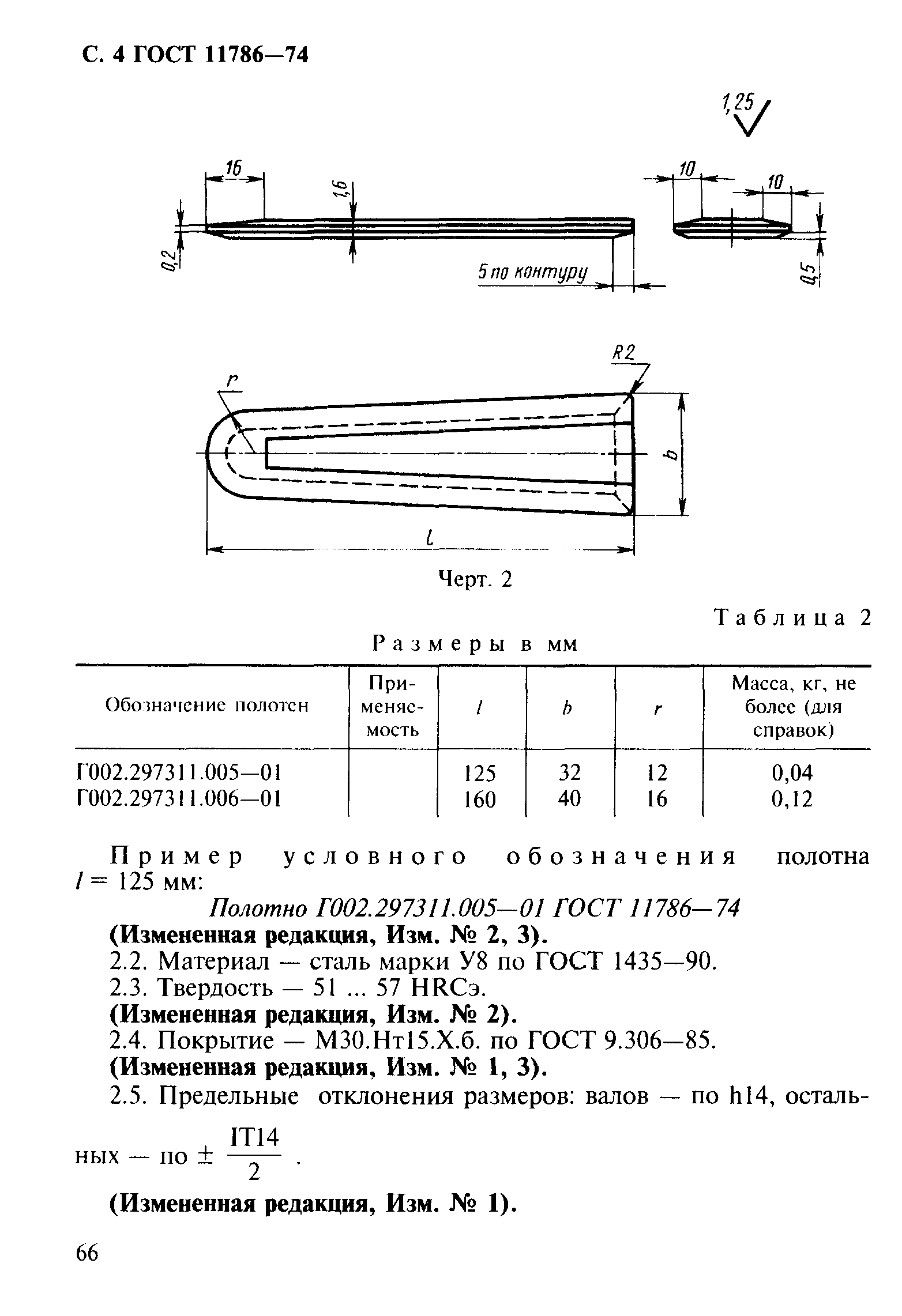 ГОСТ 11786-74