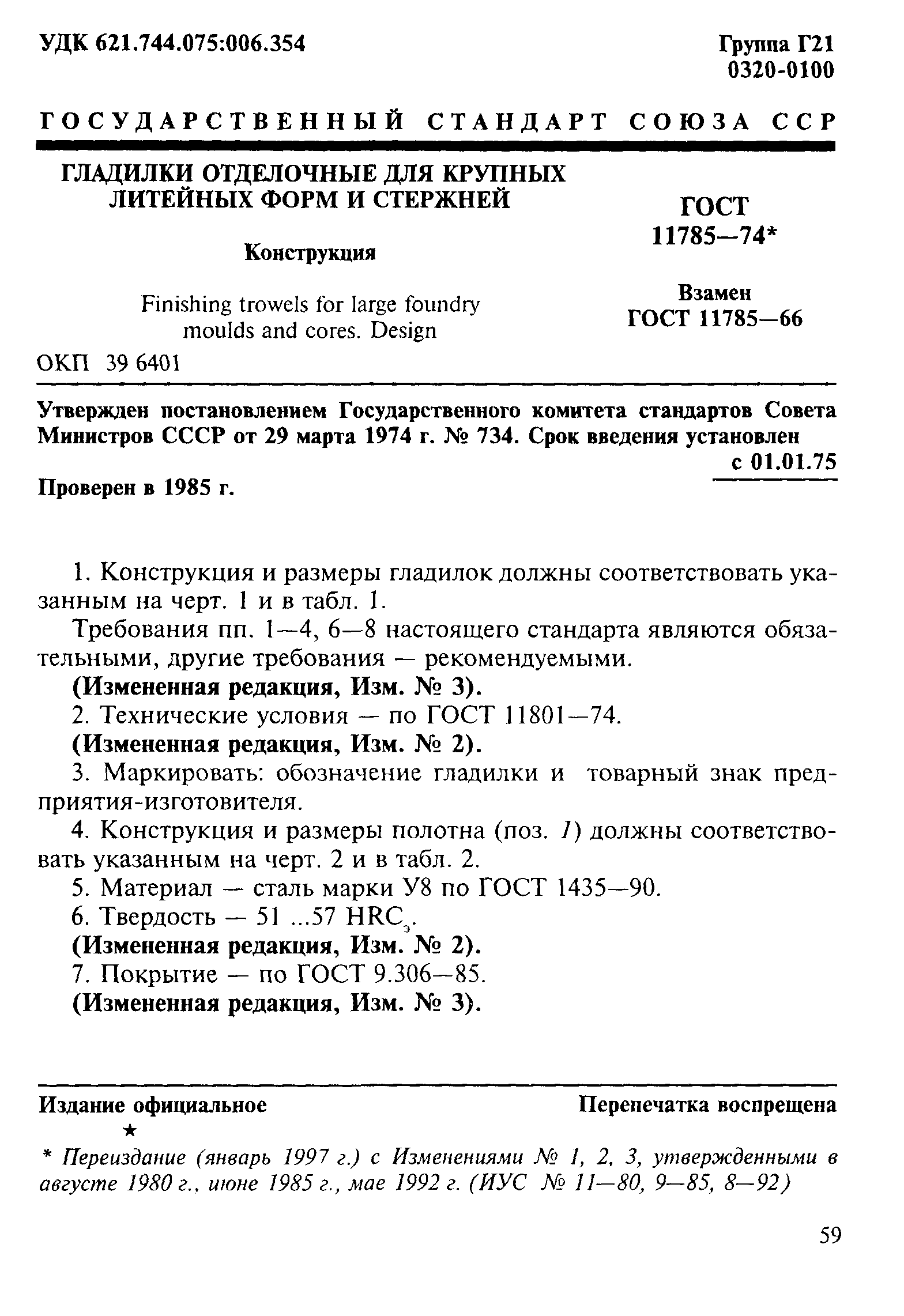 ГОСТ 11785-74