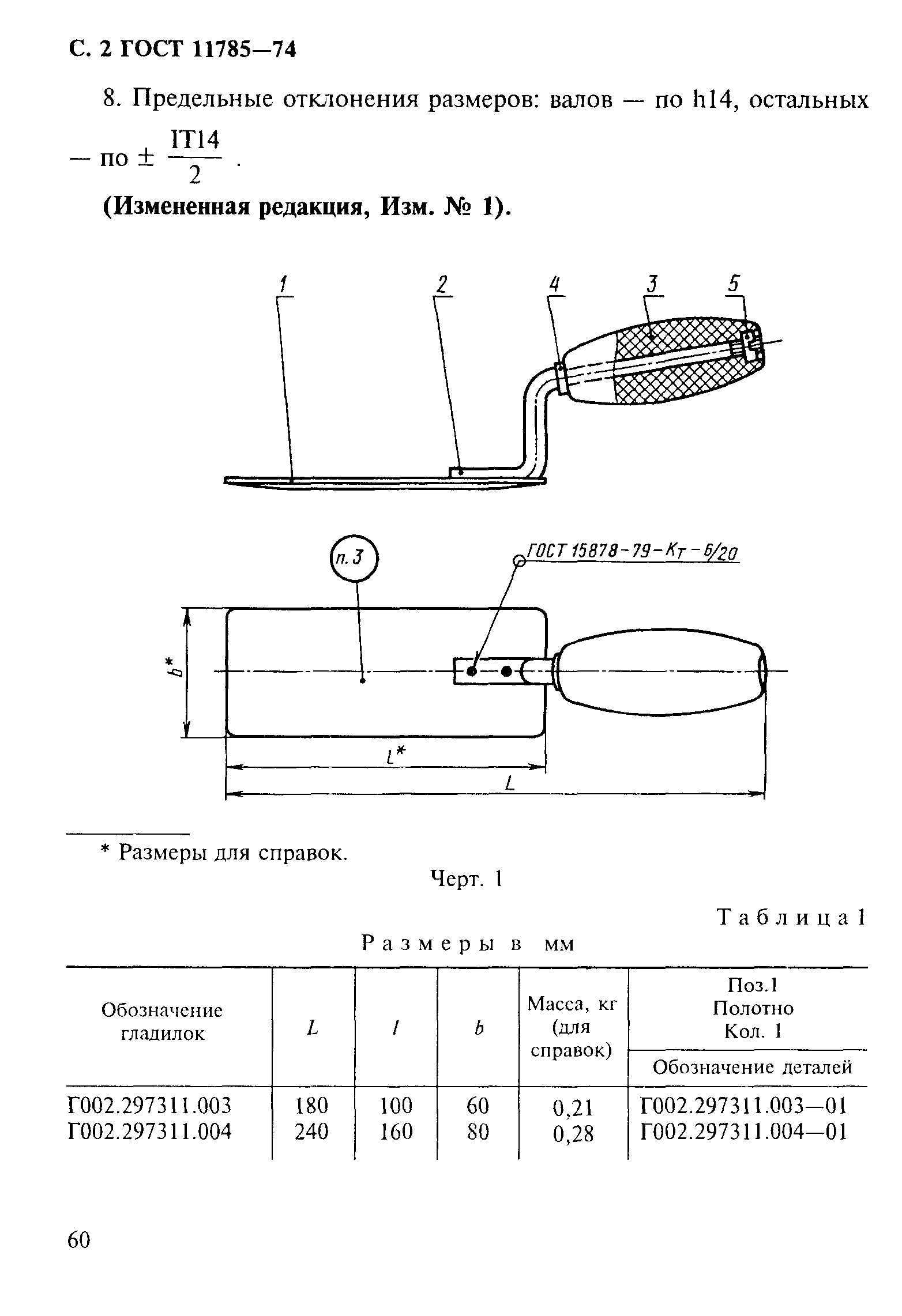 ГОСТ 11785-74