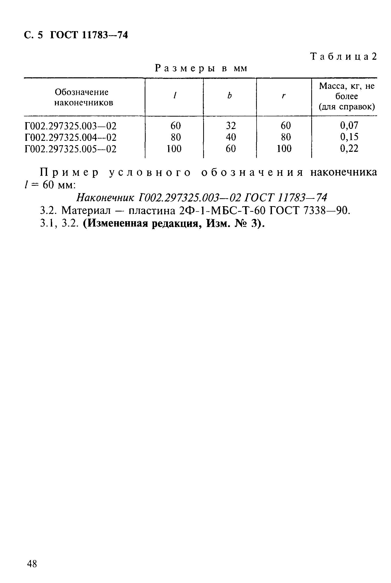 ГОСТ 11783-74