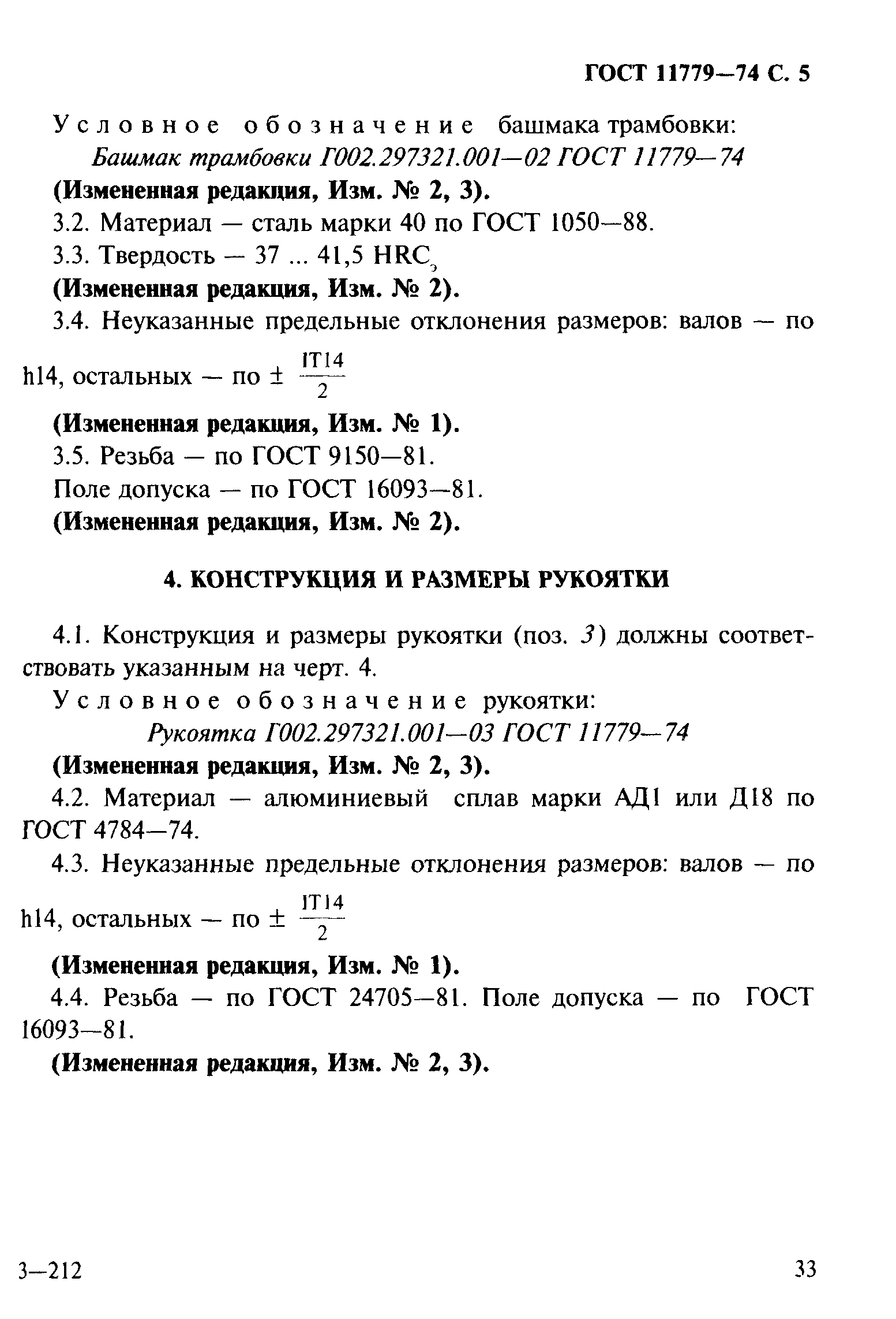 ГОСТ 11779-74