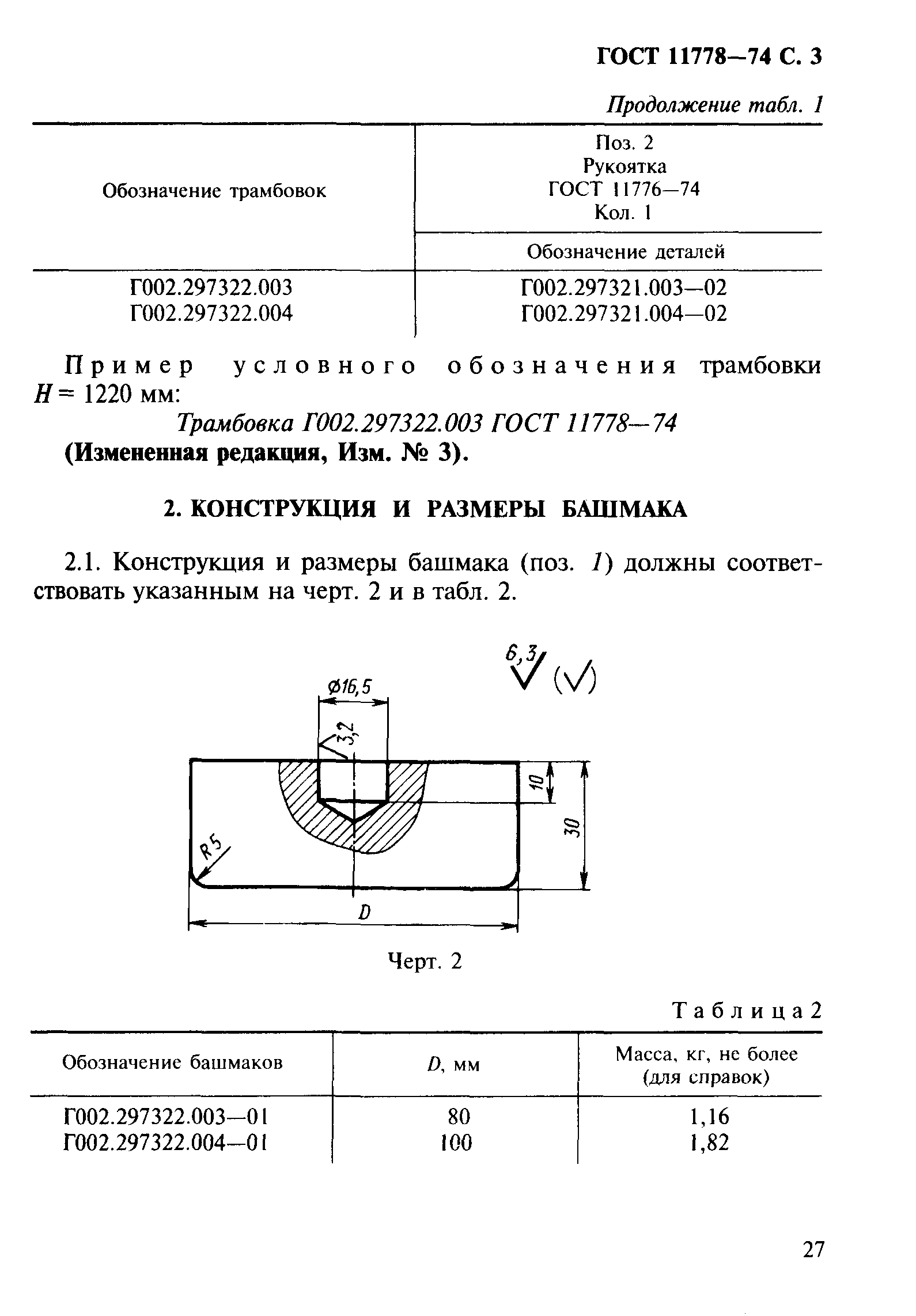 ГОСТ 11778-74