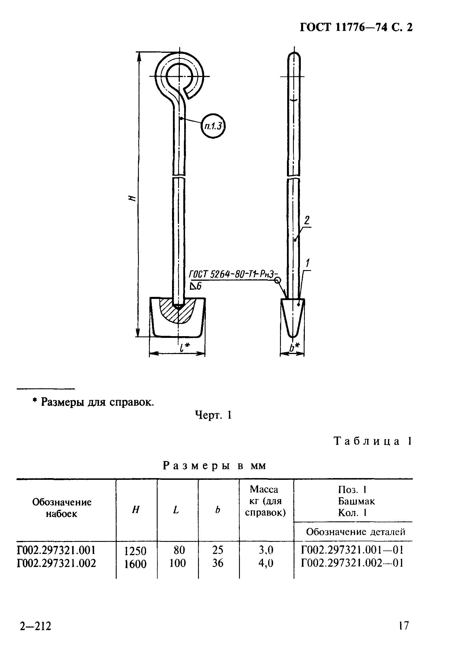 ГОСТ 11776-74