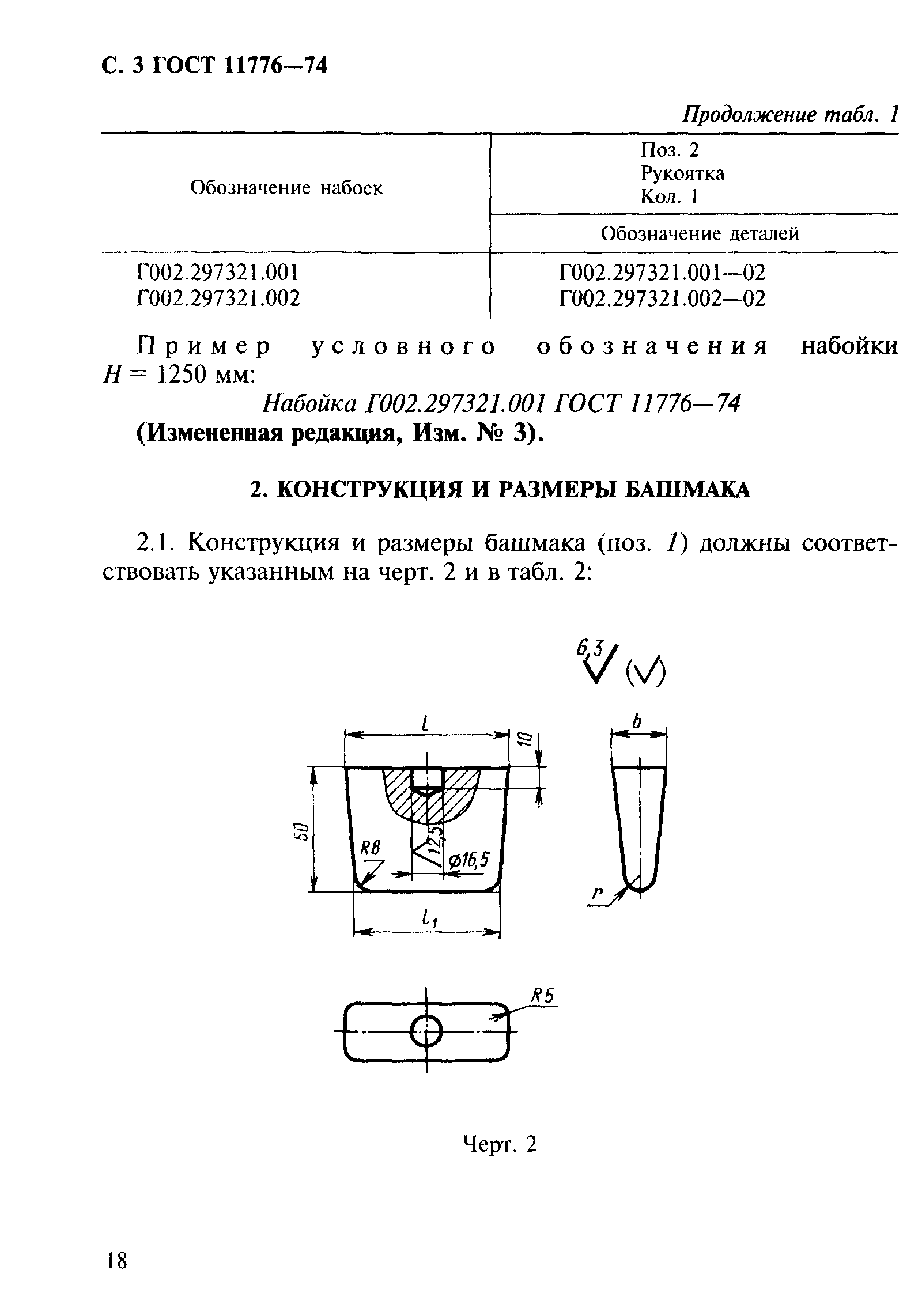 ГОСТ 11776-74