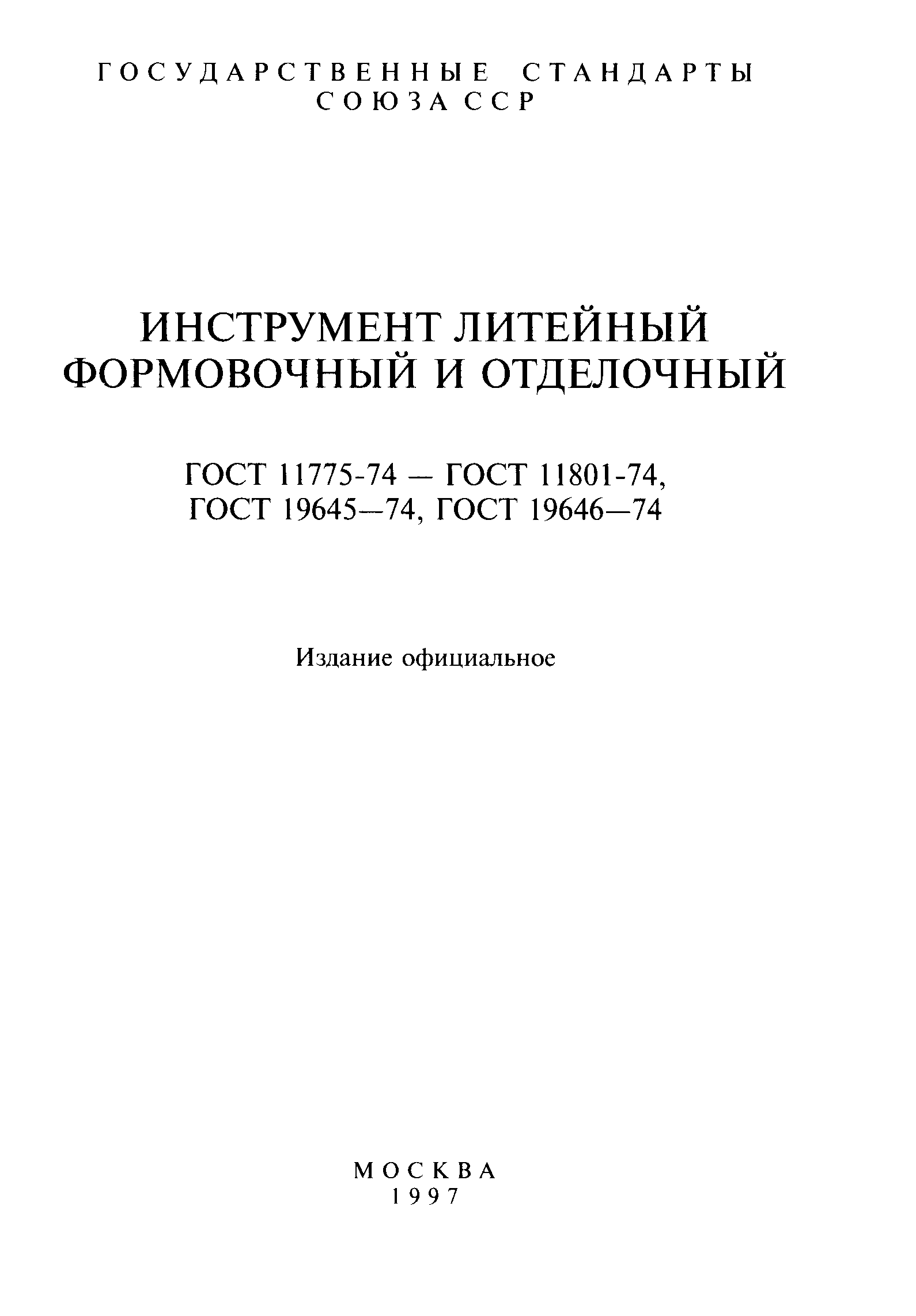 ГОСТ 11775-74