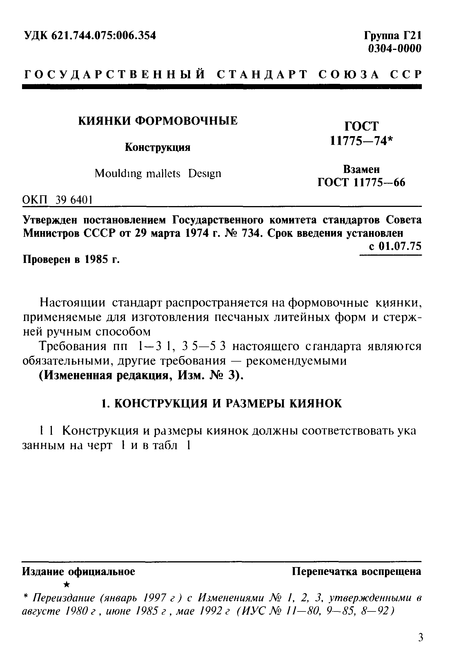 ГОСТ 11775-74