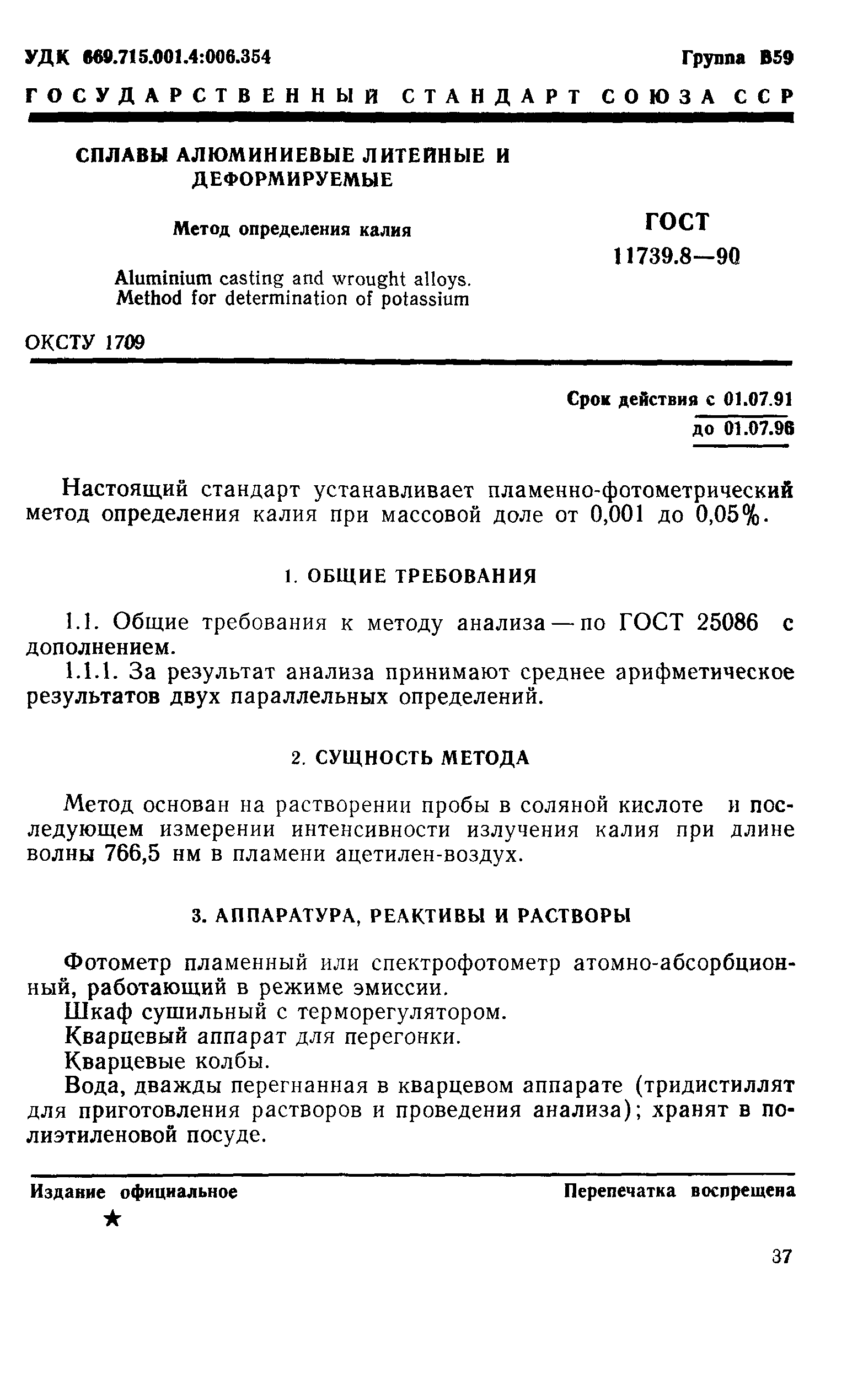 ГОСТ 11739.8-90