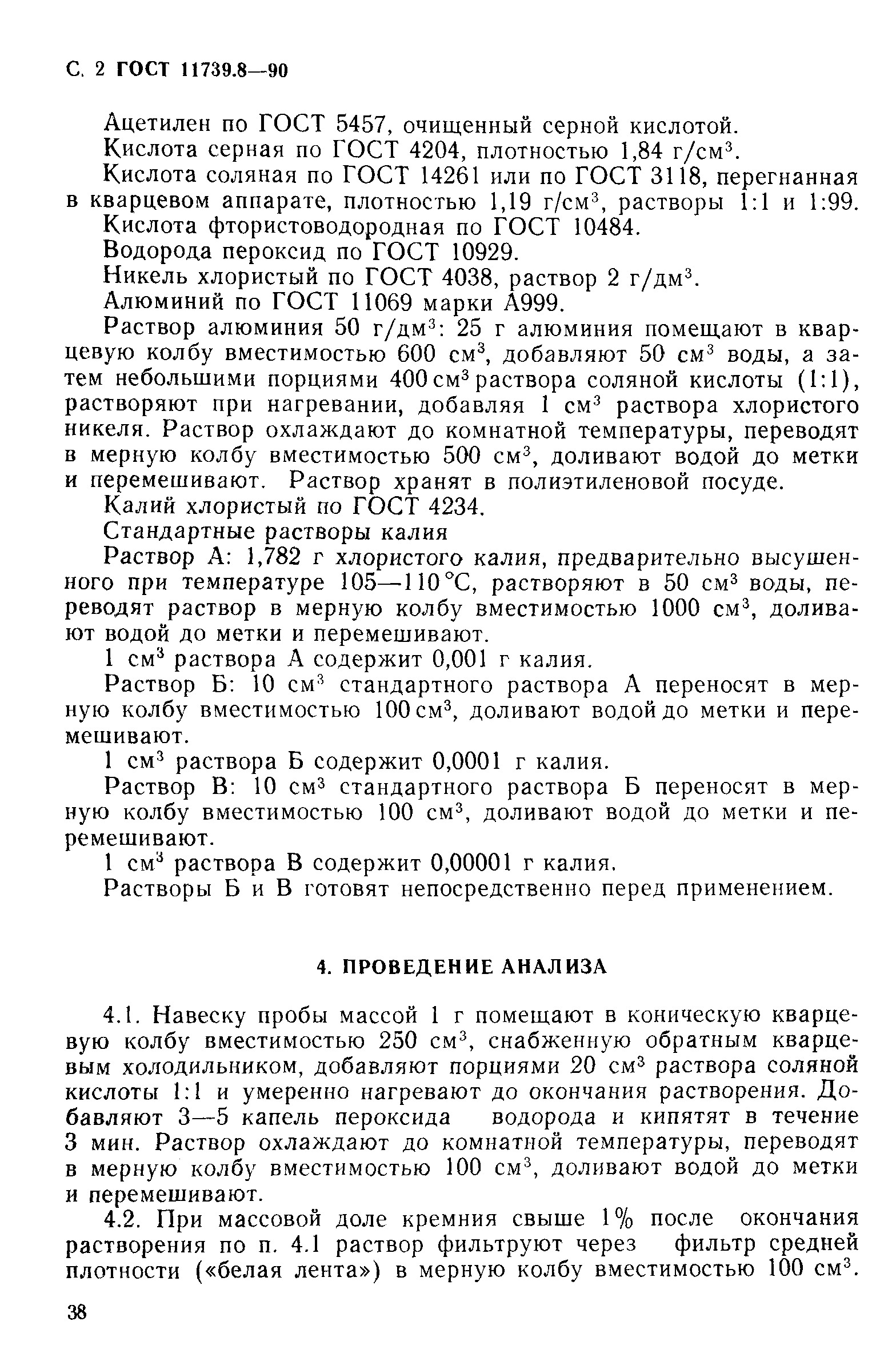 ГОСТ 11739.8-90